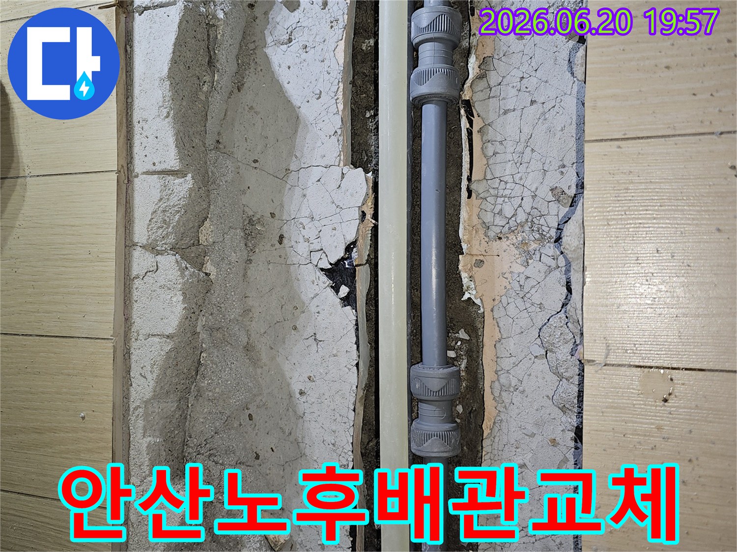 안산 상록구의 노후된 배관 교체 작업-누수 문제를 근본적으로 해결하기 위한 중요한 공사 현장입니다