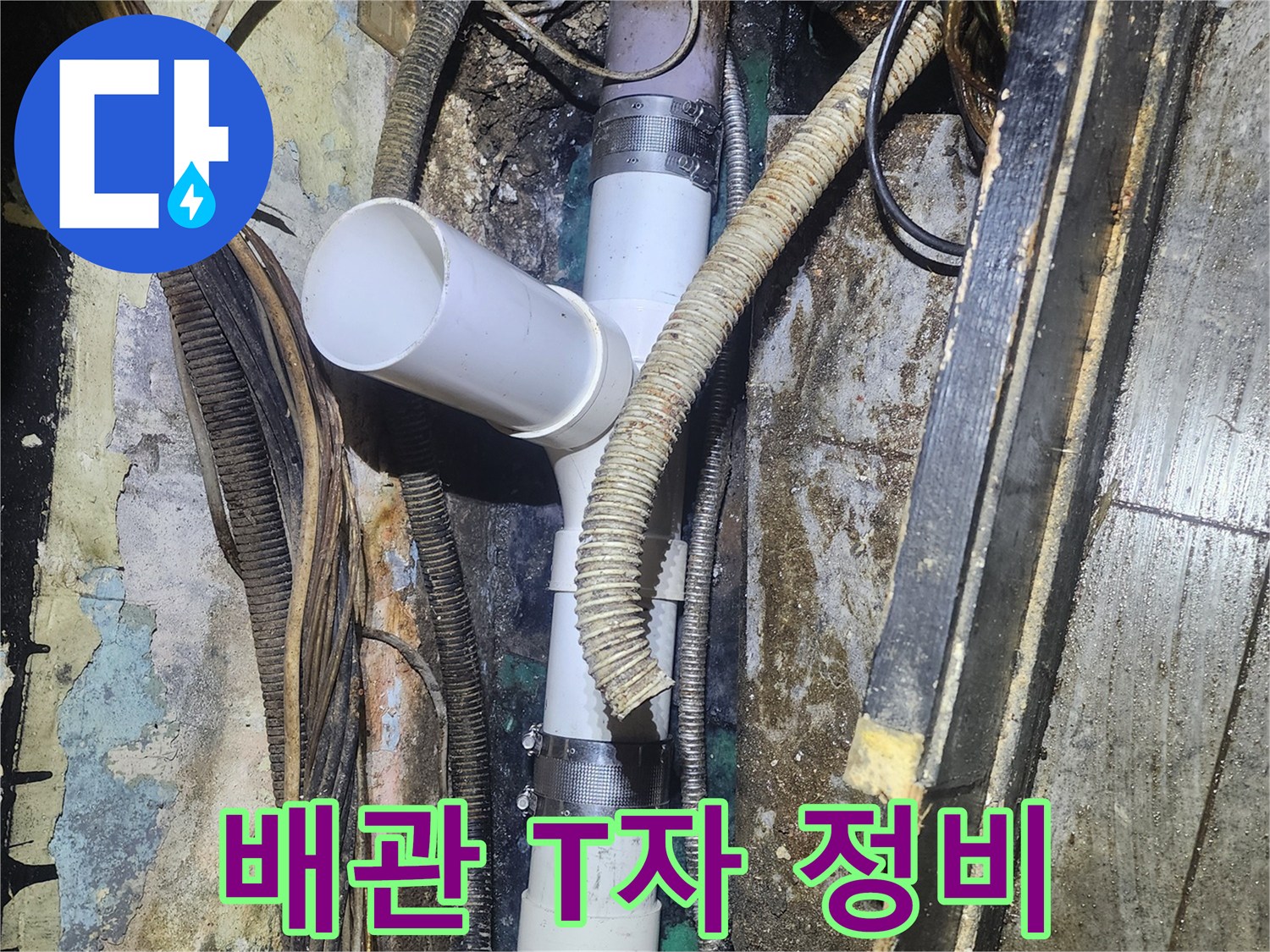 낡은 배관의-T자 연결부에서-발생한 누수를-새로운 부품으로-교체하여-정비가 완료된-작업 현장입니다.