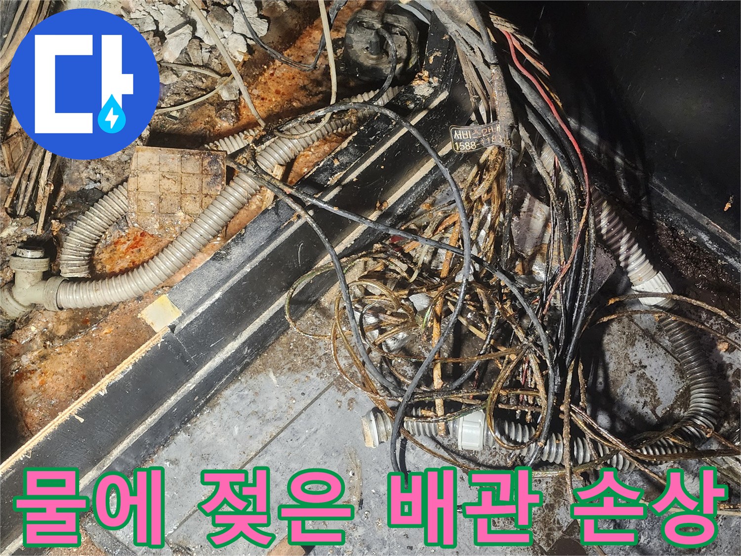 누수-엔지니어가-물에-젖어-부식된-배관과-전선이-복잡하게-얽혀있는-현장을-꼼꼼히-점검하고-있습니다