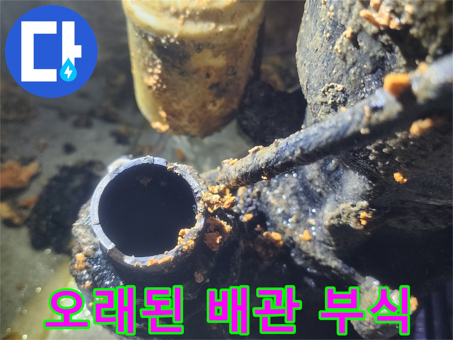 누수-탐지-과정에서-발견된-오염된-배관의-실제-모습입니다
