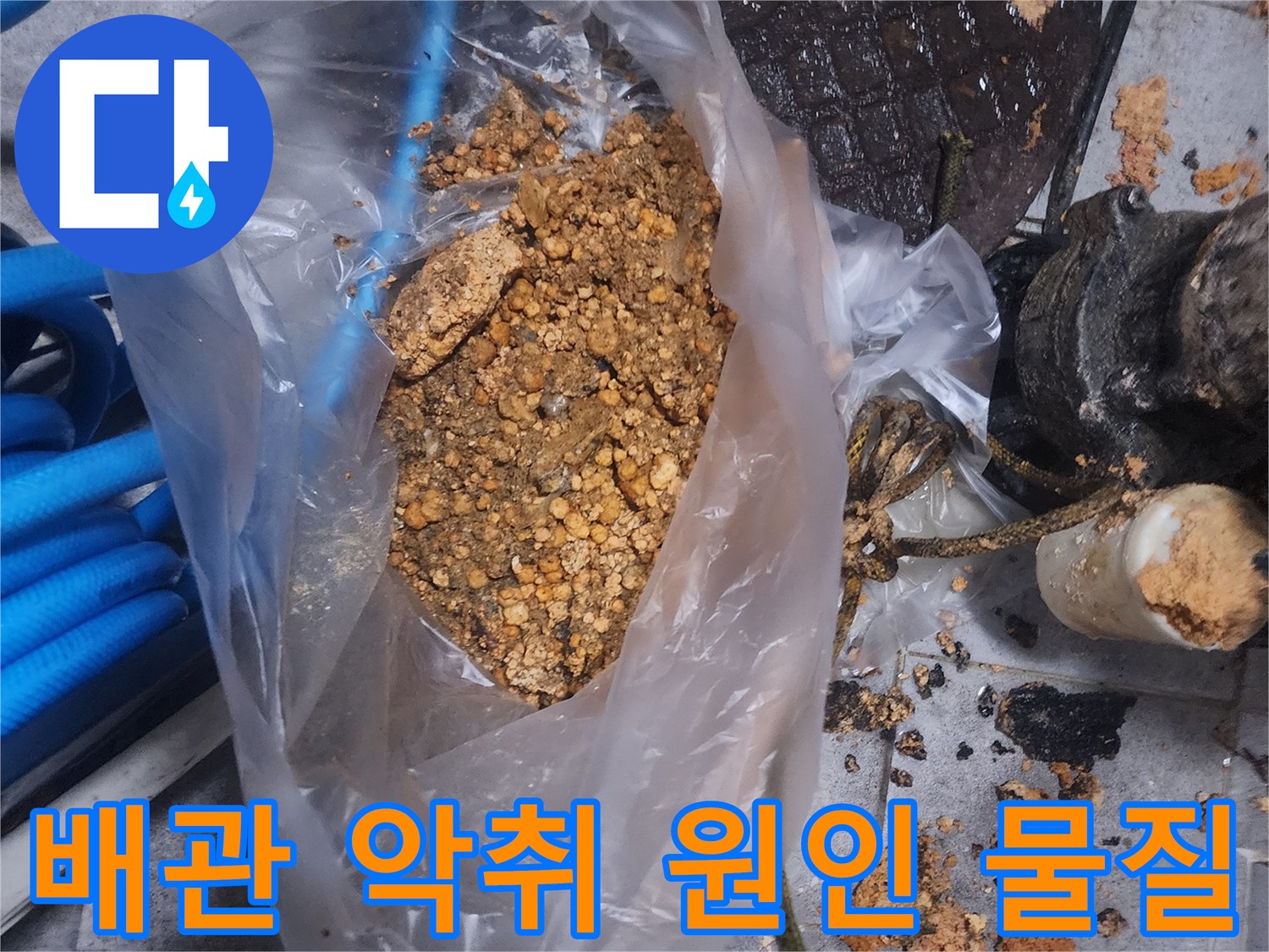 배관-악취의-근본-원인이었던-오랜-시간-축적된-오물과-슬러지-덩어리-사진