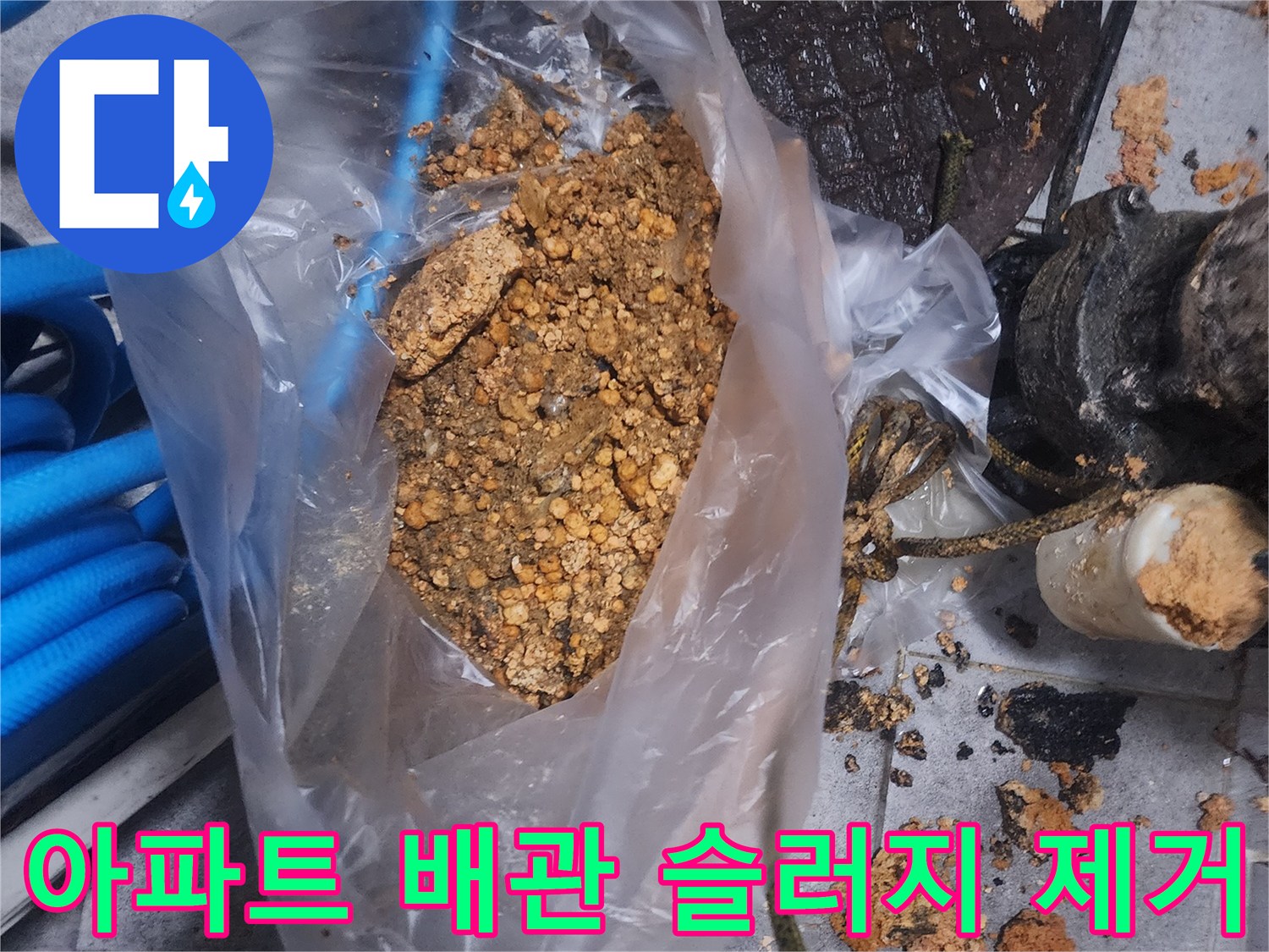 아파트 배관에서 제거된-오래된 슬러지와-이물질이 담긴 봉투 사진