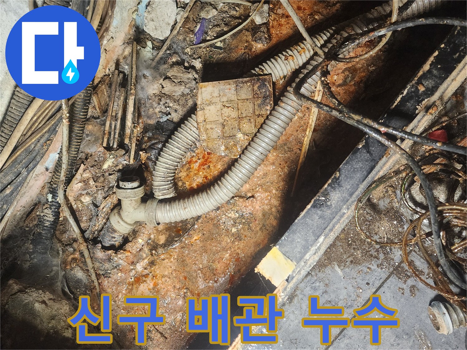 오래된-배관과-새로운-배관이-교차하는-지점에서-발생한-누수-현장