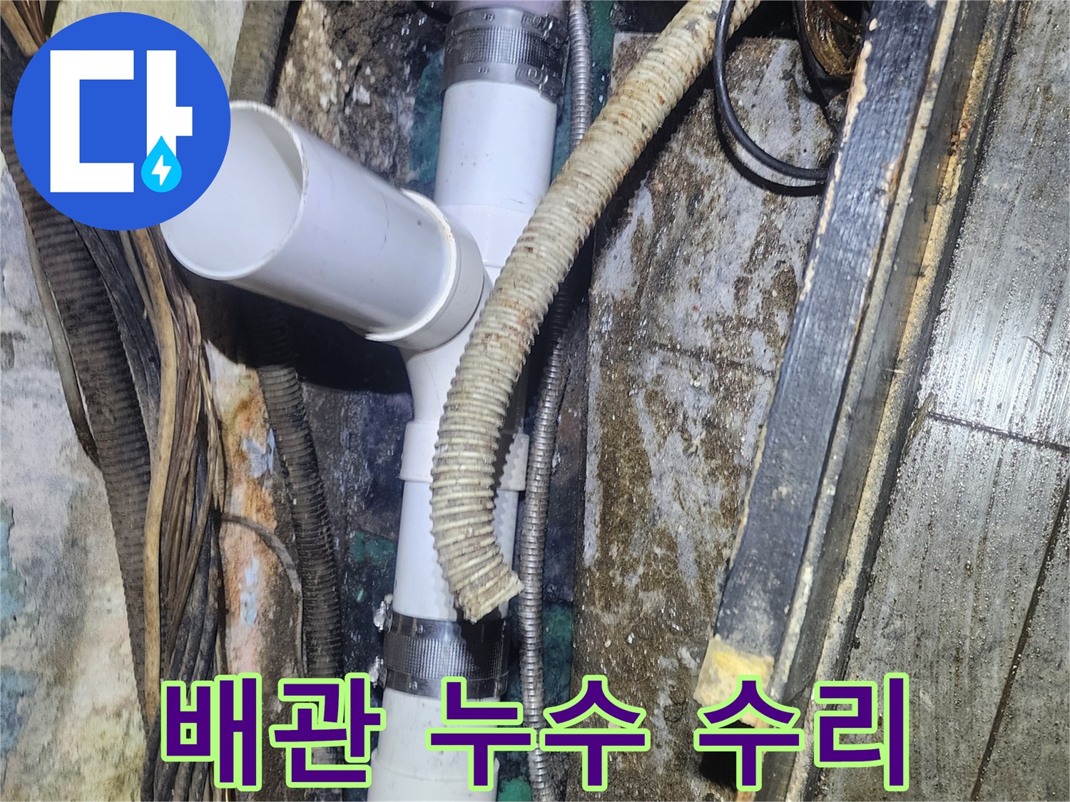 오래된-배관에서-발생한-누수를-새로운-PVC-배관으로-교체하여-신속하고-정확하게-수리하는-현장-사진