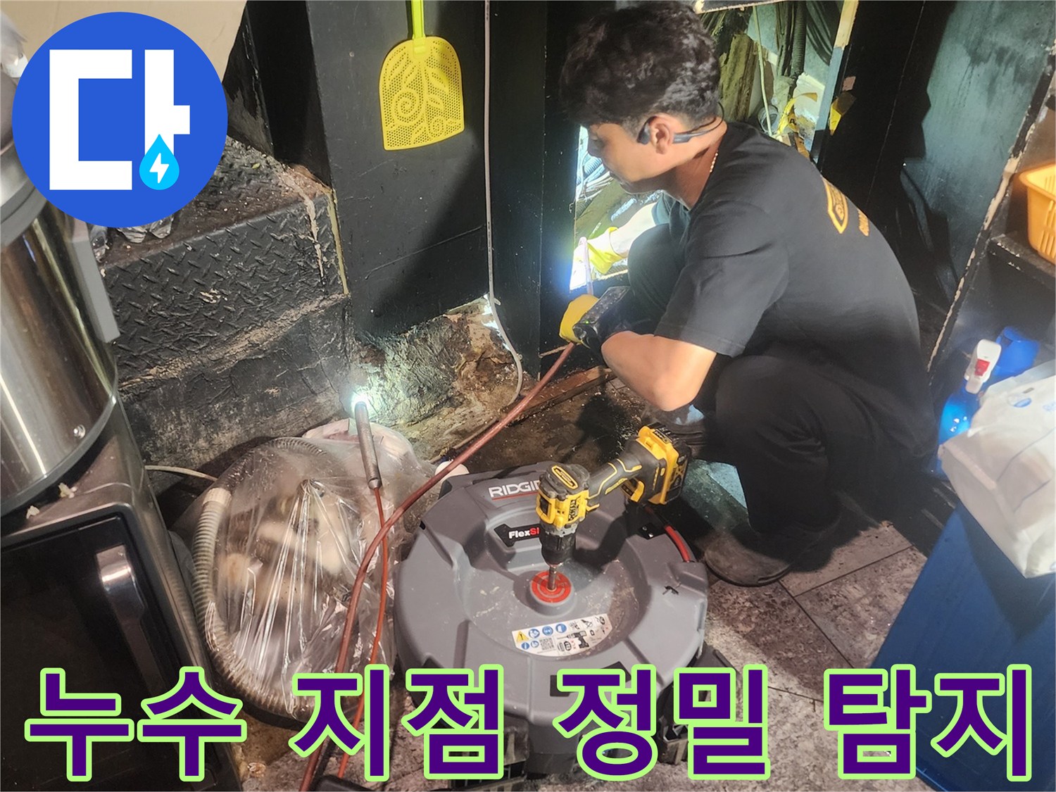전문-기술자가-누수-탐지-장비를-이용해-숨겨진-누수-지점을-찾아냅니다.