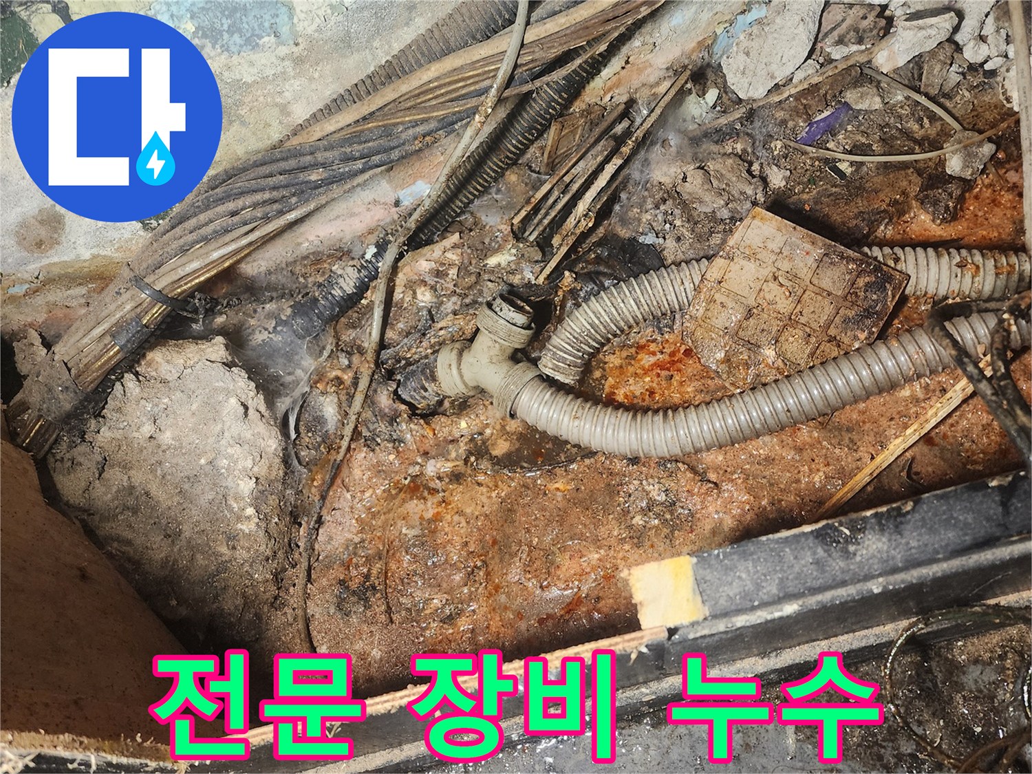 전문-장비로-탐지된-숨겨진-누수-지점의-오래된-배관과-주변-오염-상태를-보여주는-이미지입니다.