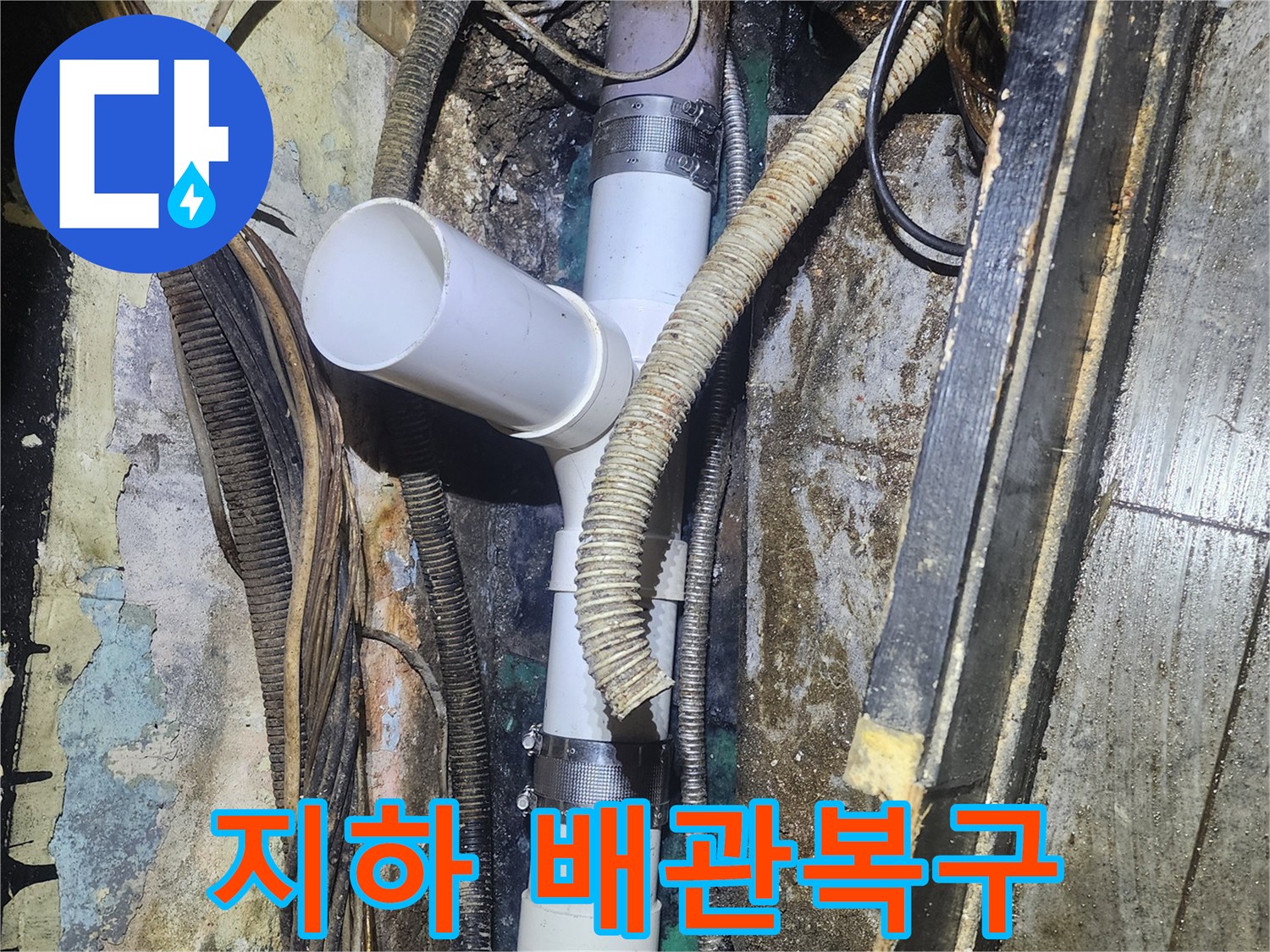 지하 매설 배관의-누수 지점을-찾아내어-새로운 부품으로-교체하여-문제를 해결하는-작업입니다.