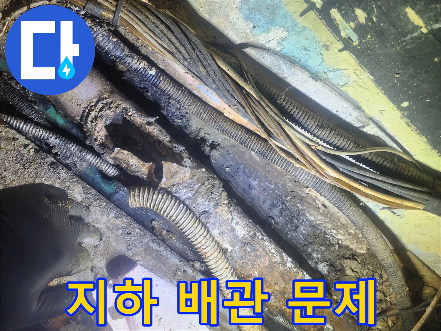 지하-배관-문제-현장에서-발견된-심하게-부식된-파이프와-전선들