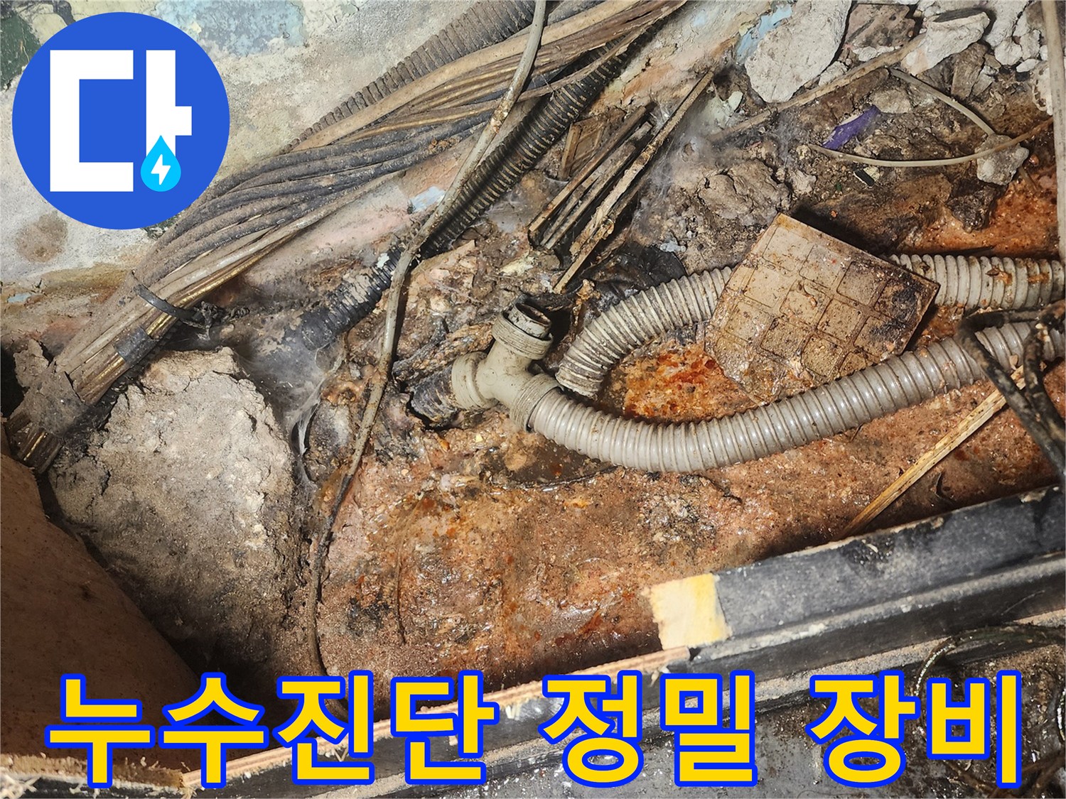 퇴계로-누수-진단을-위해-정밀-장비로-현장을-촬영한-사진입니다
