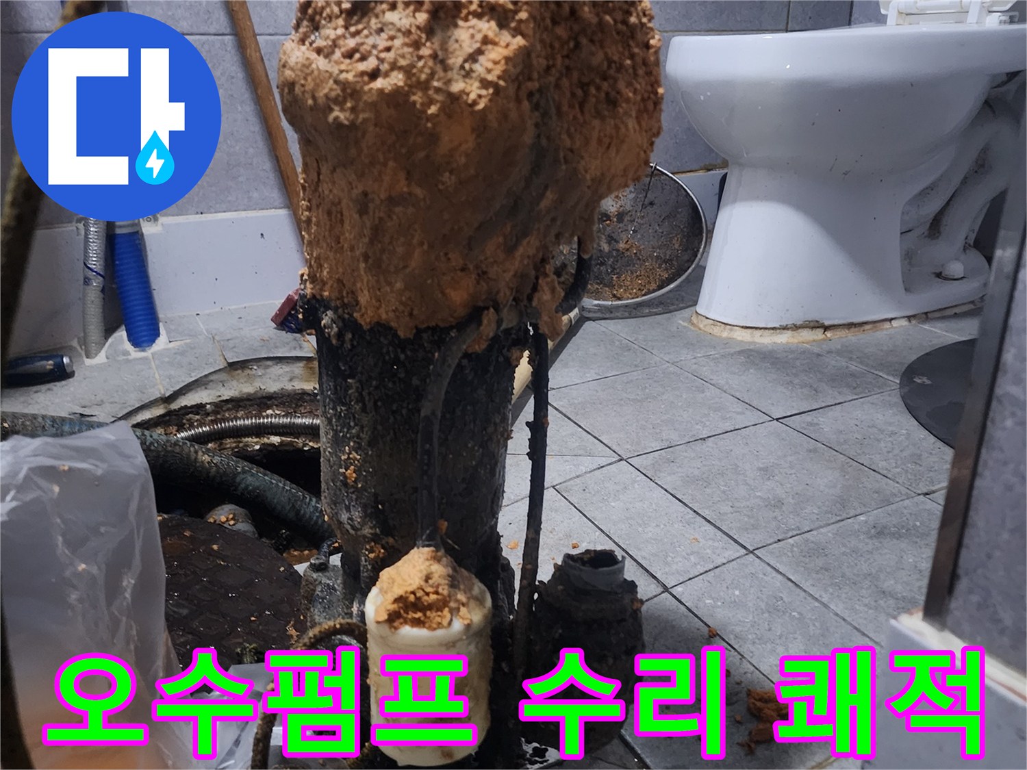 화장실-하수구-오수펌프-수리-후-쾌적한-화장실-환경-조성-현장-사진