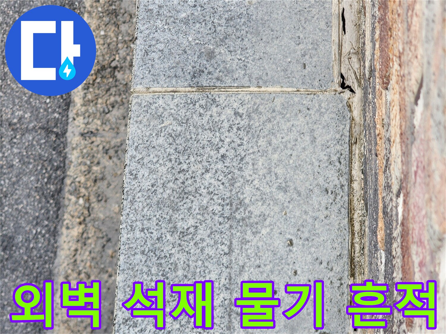 건물 외벽 하단-습기가 스며든 석재 마감재의 상태입니다