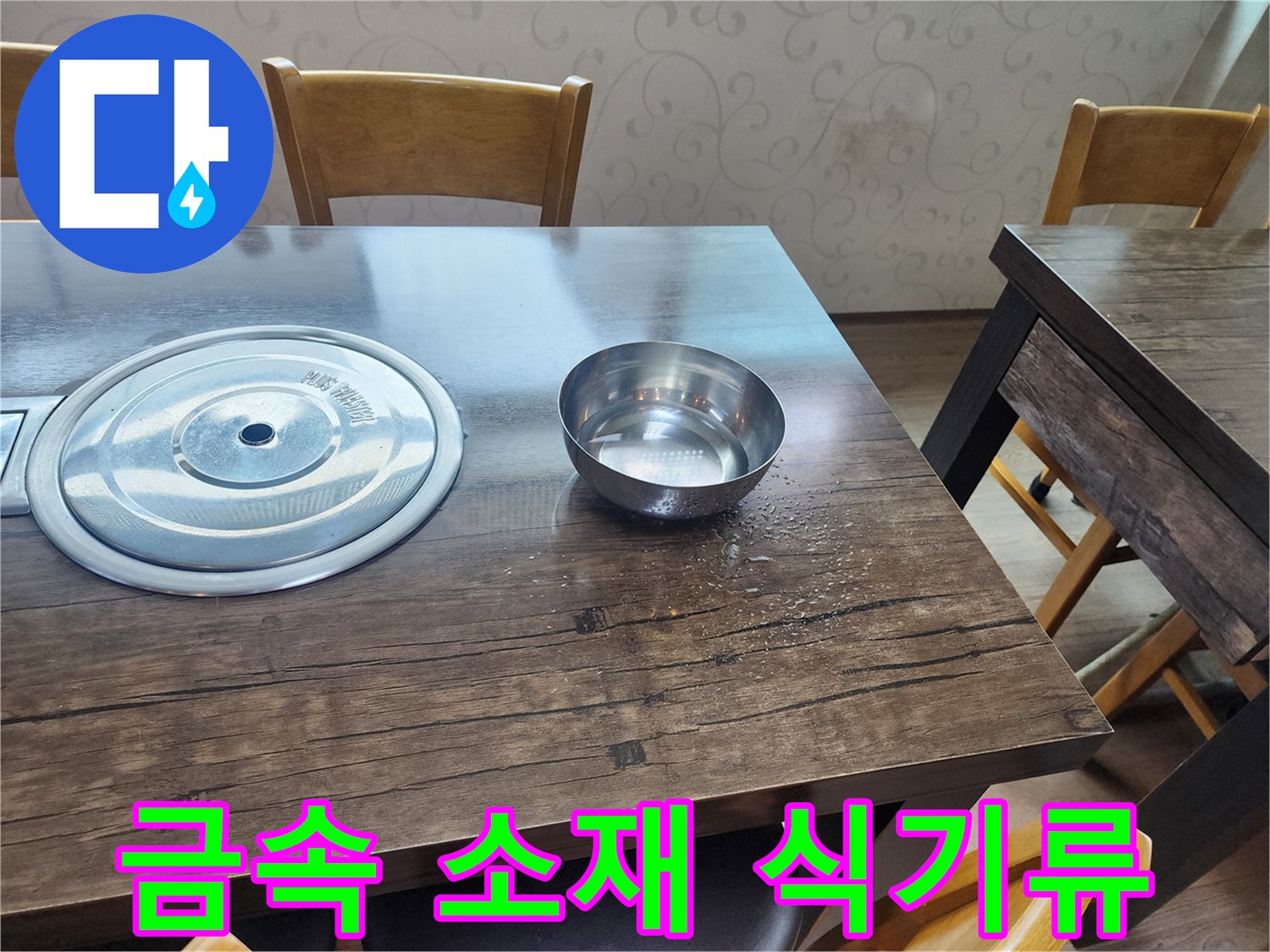 식탁 위에 놓인 스테인리스 냄비와 대접 세트