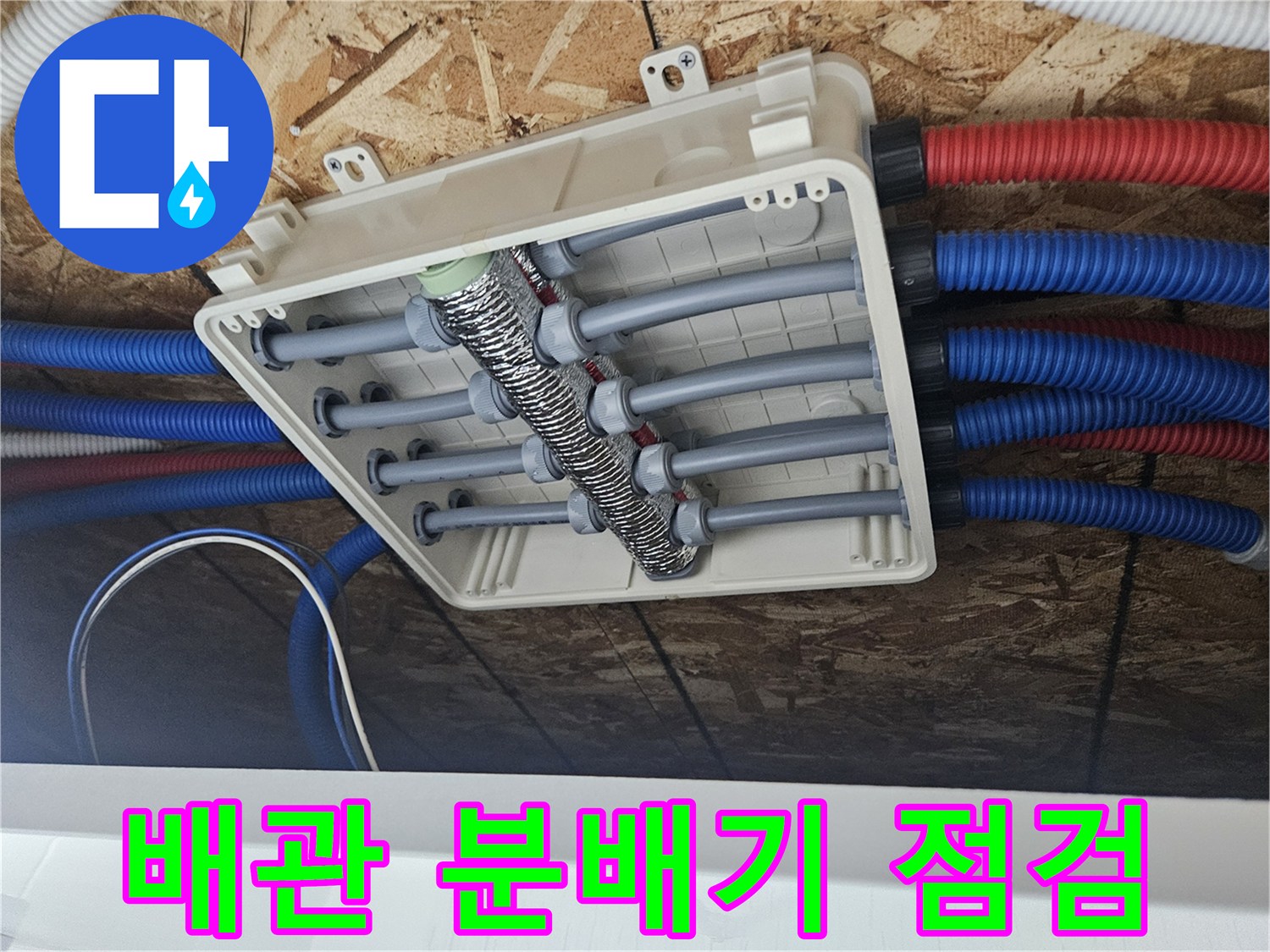 단독주택 내부-매립된 배관 분배기 점검 모습