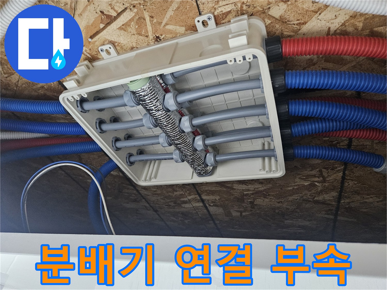 바닥-매립-배관의-분배기-연결-부위-근접샷