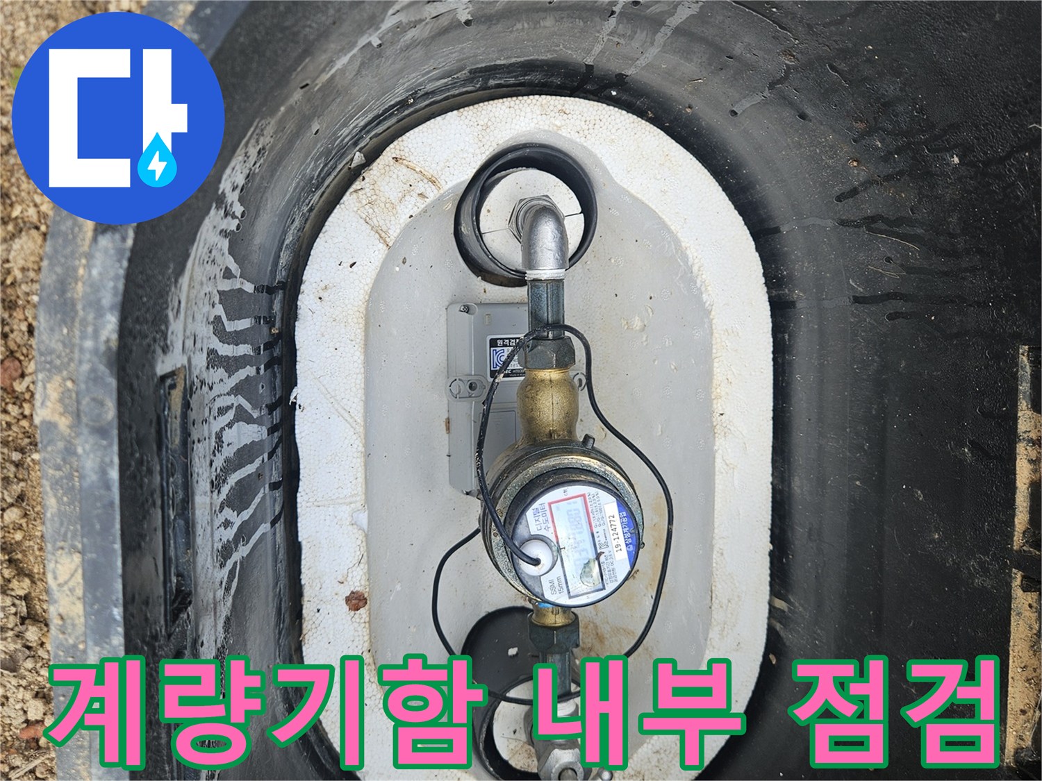 외부-계량기함-내부의-수도-계량기와-연결-배관-상태