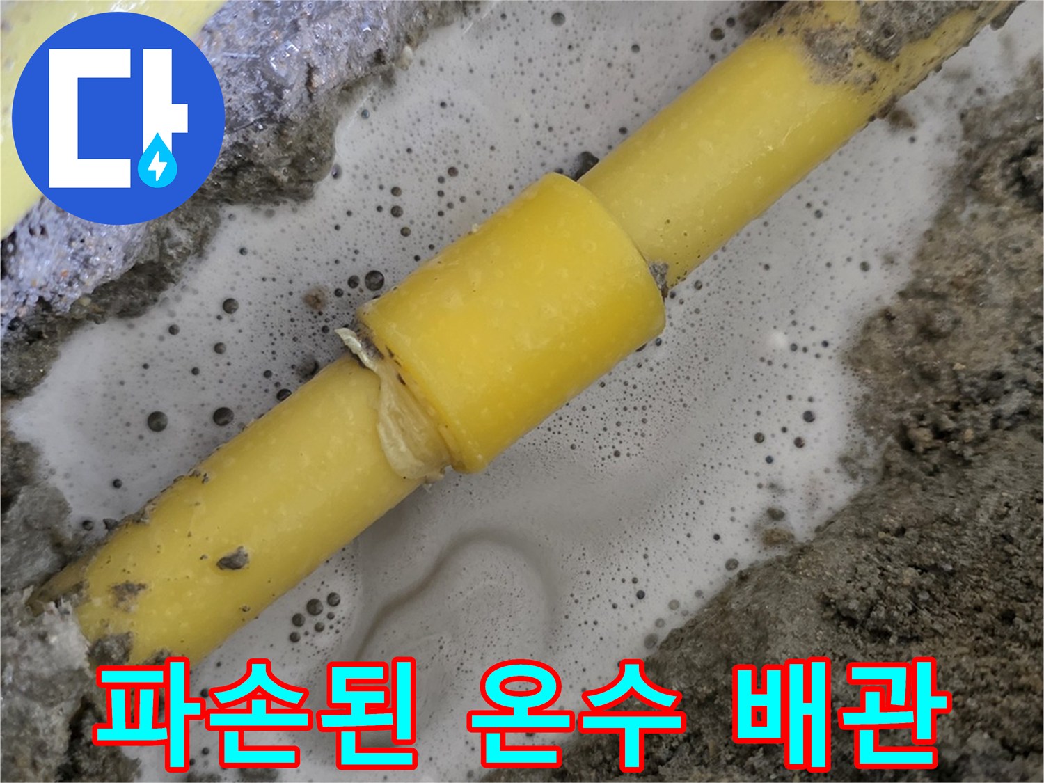 노후되어-물새는-온수-배관-연결부