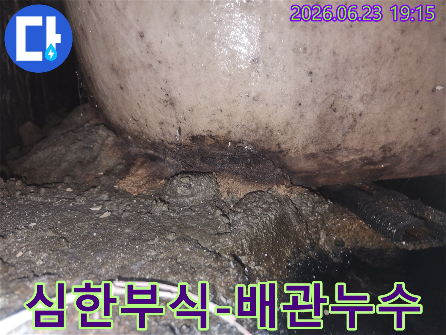 노후된 배관에서 물이 새어 나와 주변 구조물에 심각한 손상을 준 상태