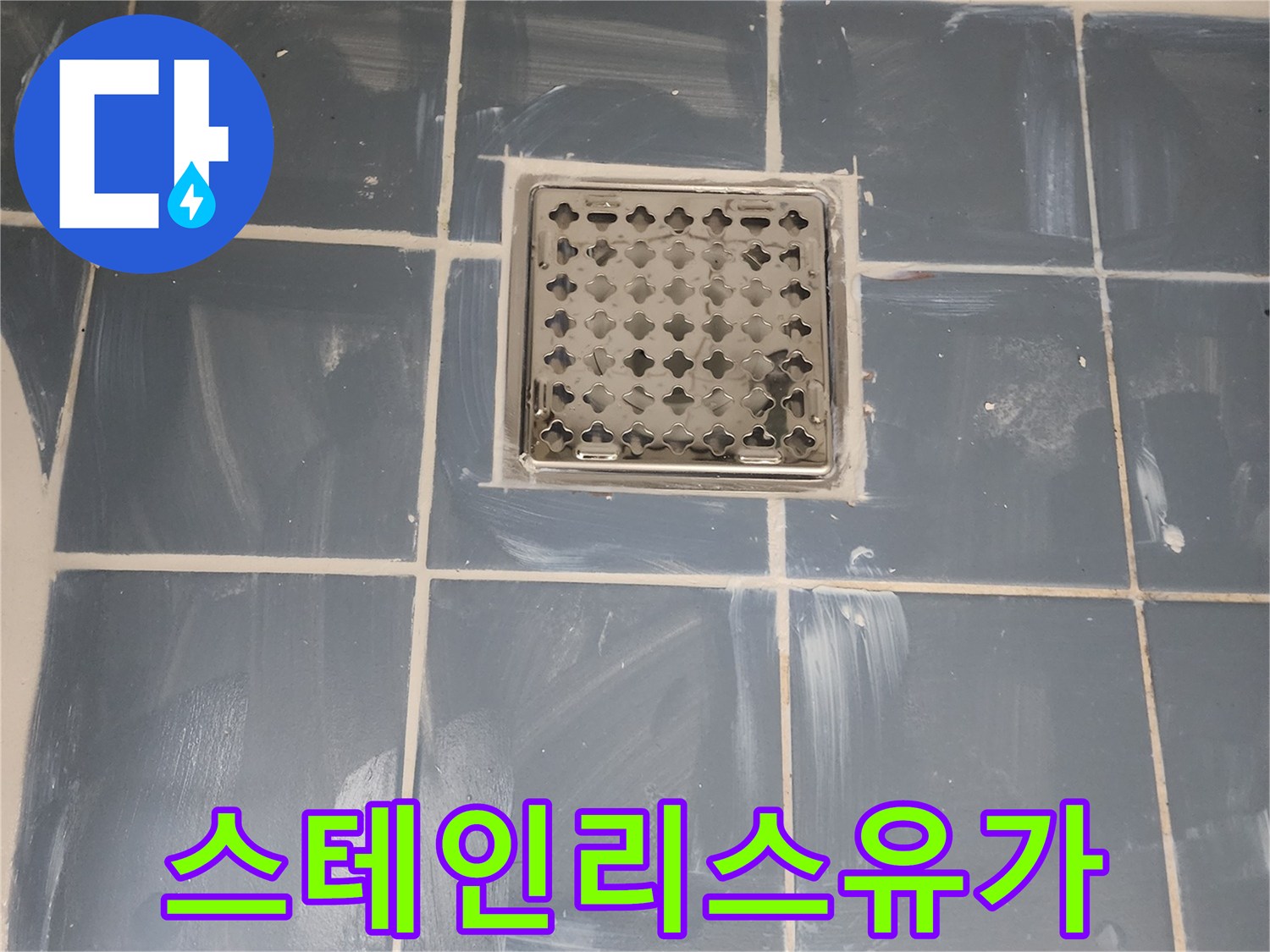 누수 걱정 없는 욕실을 위한 유가 교체-새로운 스테인리스 유가의 깔끔한 설치-완벽한 방수 처리로 안전성 확보-전문가가 시공한 쾌적한 욕실 환경