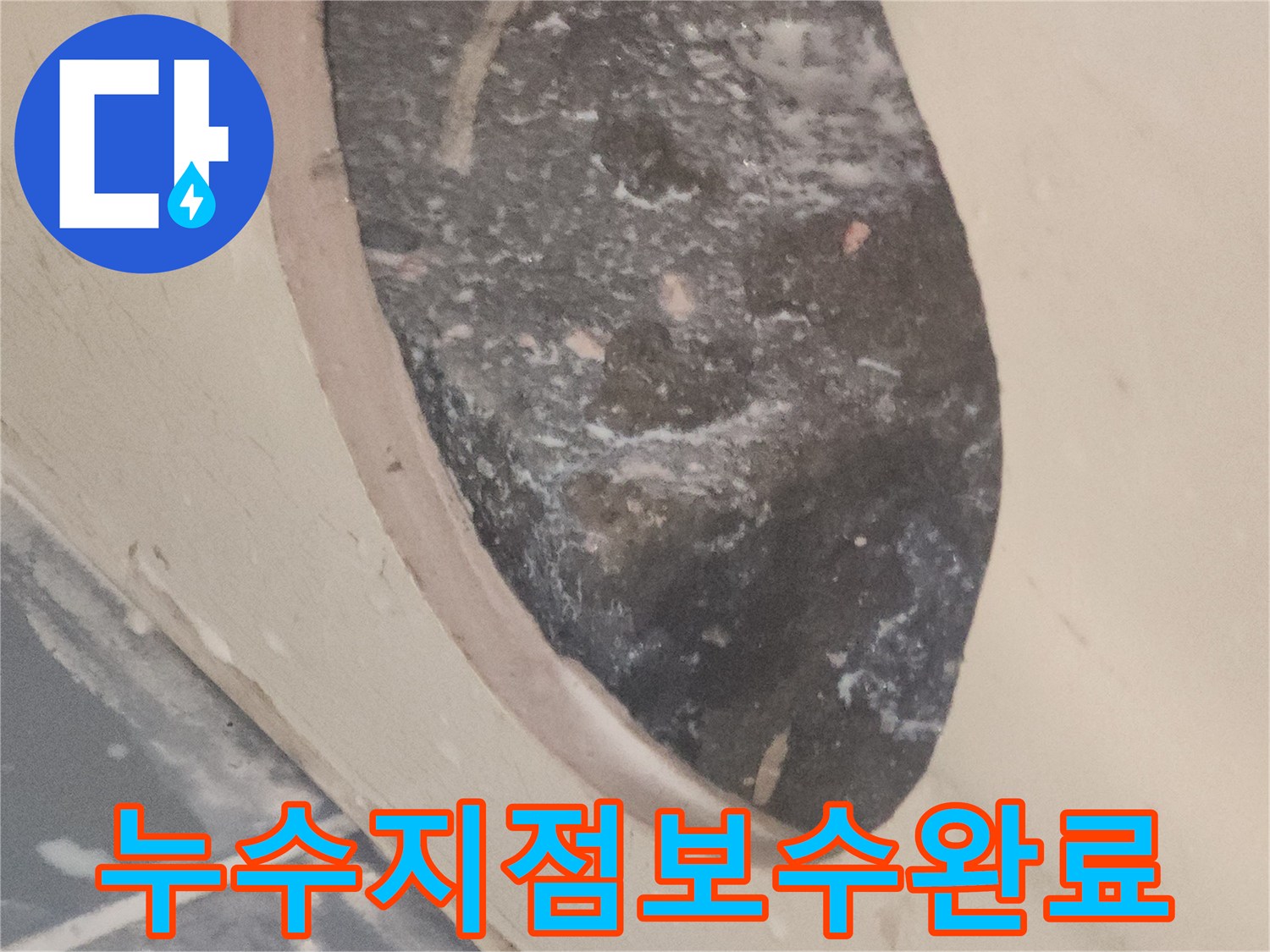 누수-공사-현장에서-발견된-정확한-누수-지점의-모습입니다