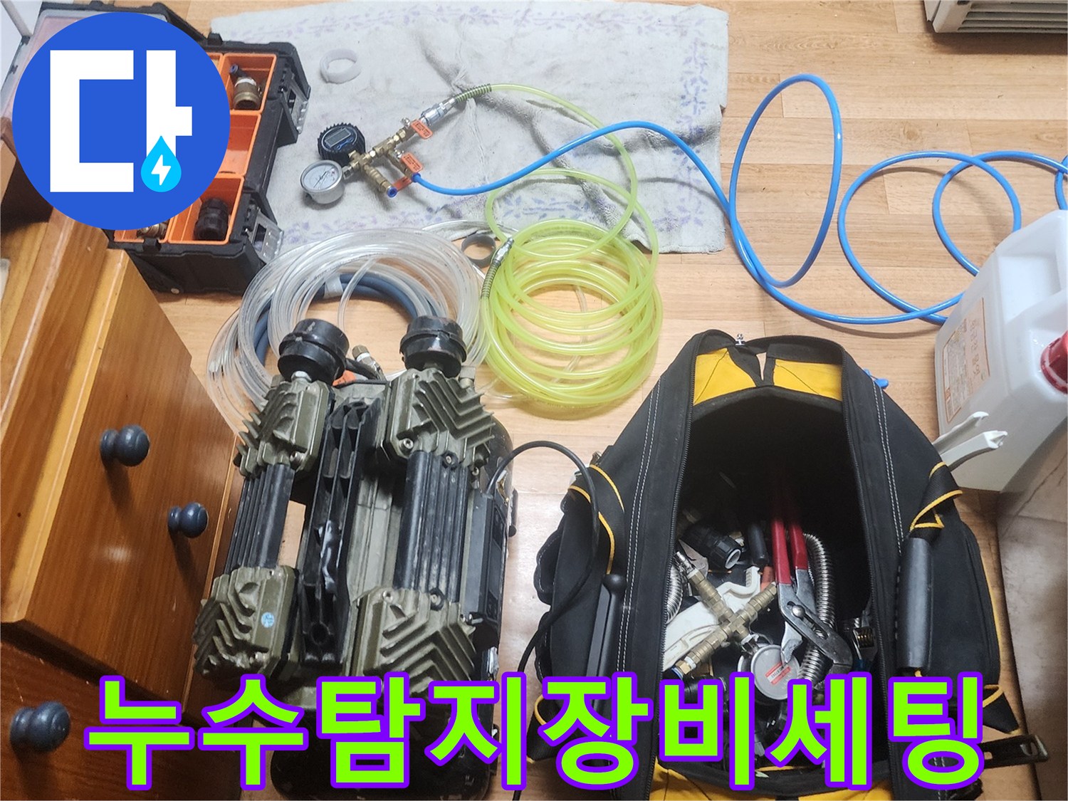 누수 엔지니어가 고객님 댁의 누수 문제 해결을 위해-정교한 탐지 장비들을 현장에 맞게 세팅하는 모습