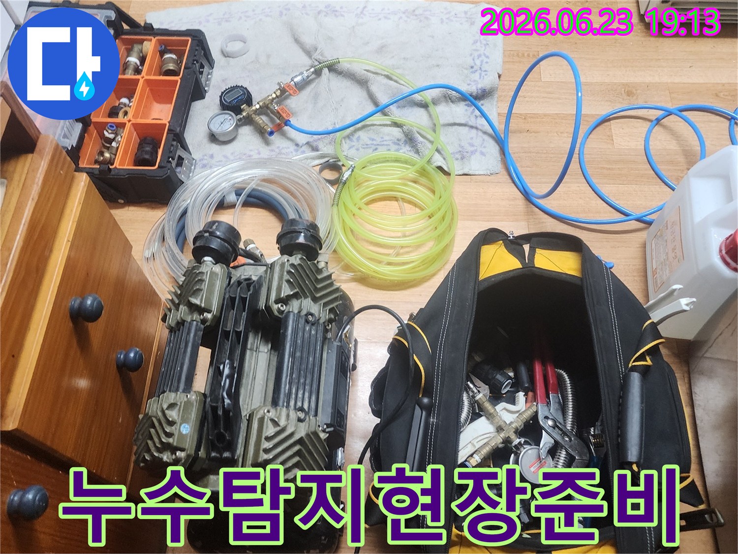 누수 엔지니어가 고객님 댁의 누수 문제 해결을 위해-현장에서 탐지 장비들을 꼼꼼하게 준비하는 모습