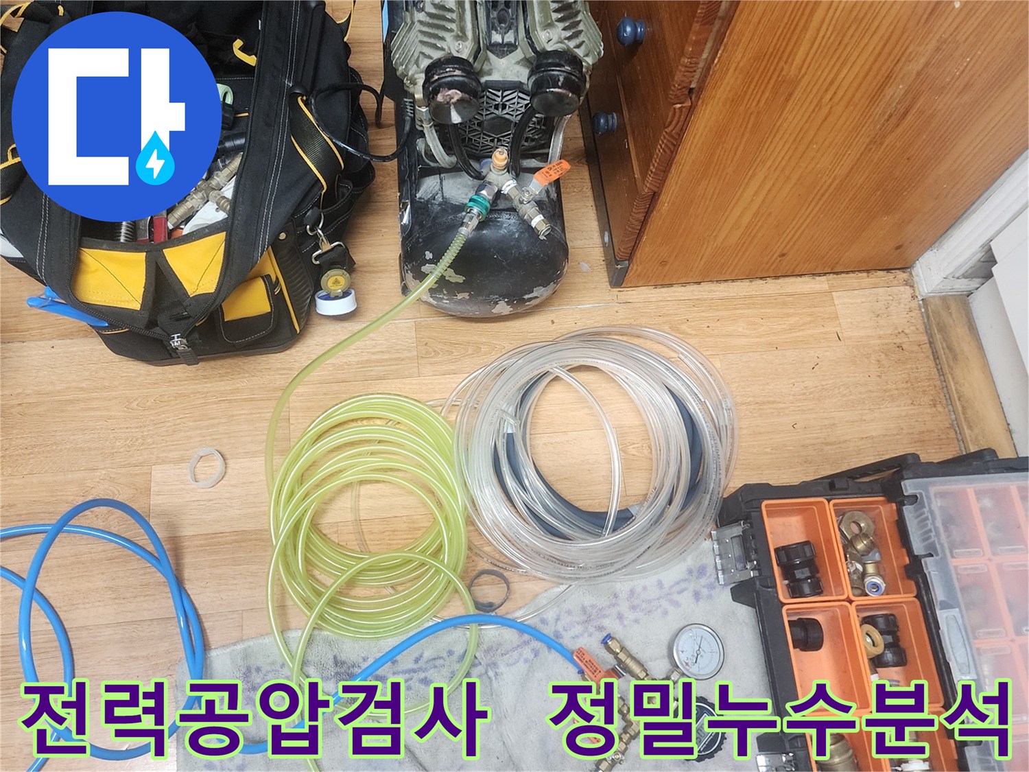 누수 엔지니어가-전력을 사용하여 작동하는-공압검사 장비를-설치하고 점검하며-정밀 분석을 준비하는 모습입니다