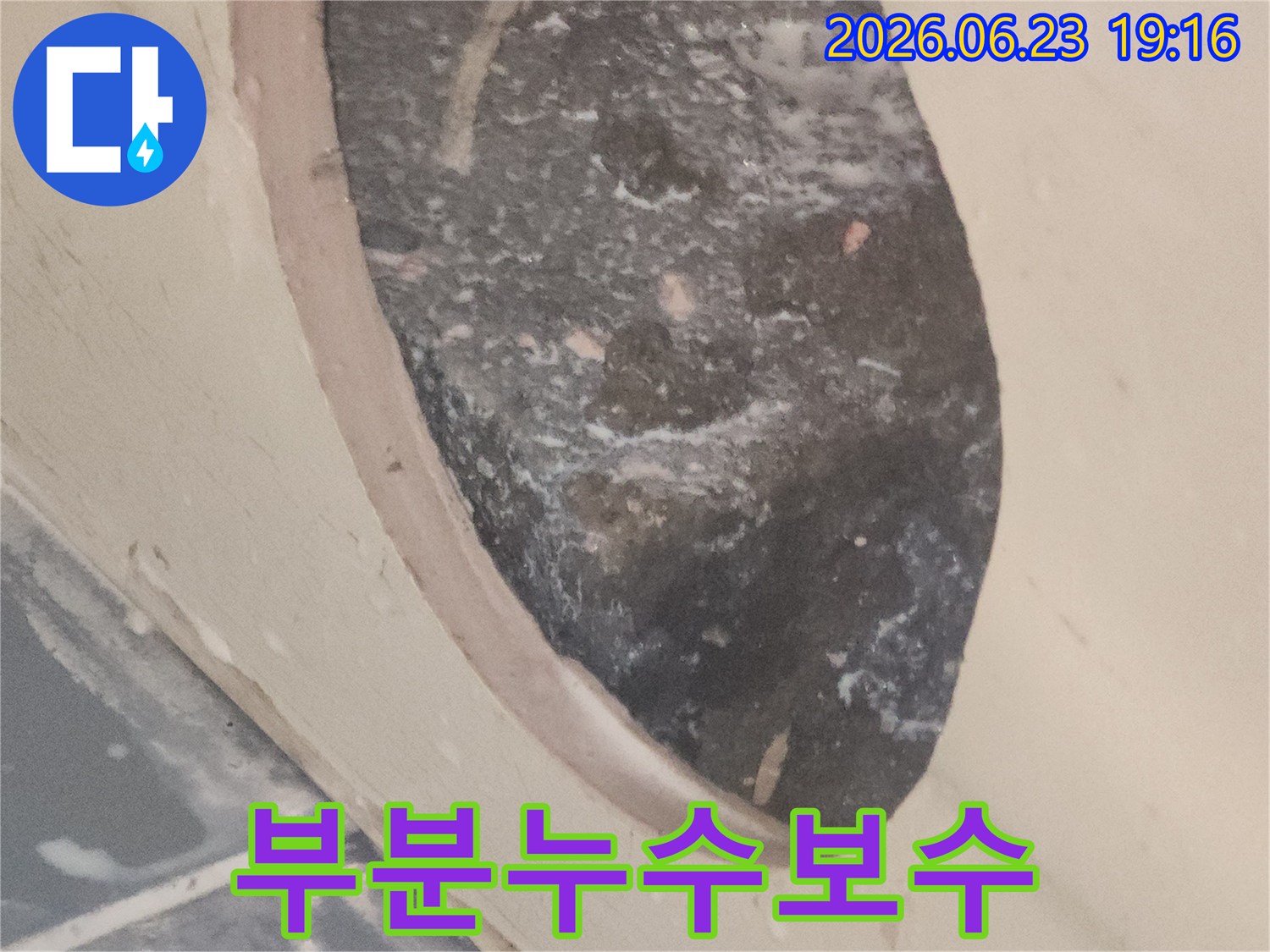 누수-지점을-정확히-탐지하여-부분적으로-보수한-현장-사진입니다