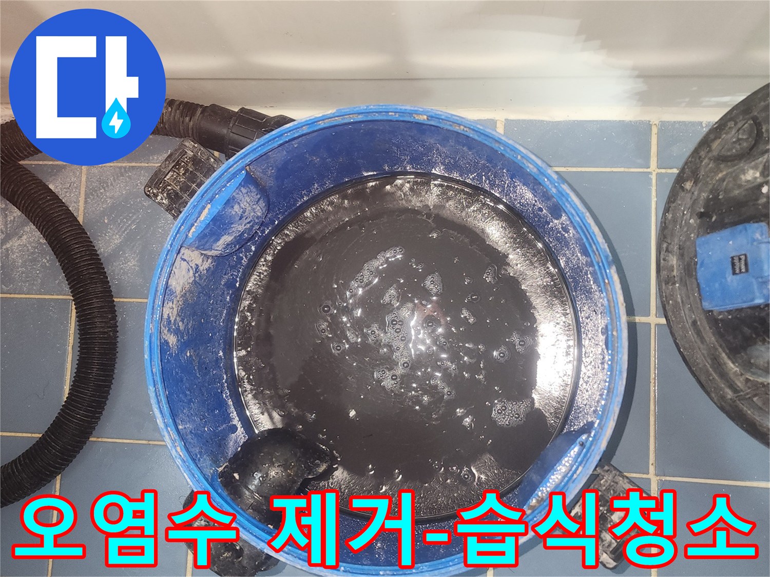 누수 현장의-오염된 물을-제거하는-습식 진공청소기 작업