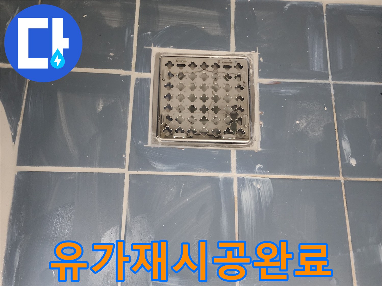 동대문구 아파트 화장실 누수 해결-유가 주변 재시공으로 완벽한 방수-새로운 유가와 깔끔하게 마감된 타일-전문가가 진행한 믿을 수 있는 누수 공사