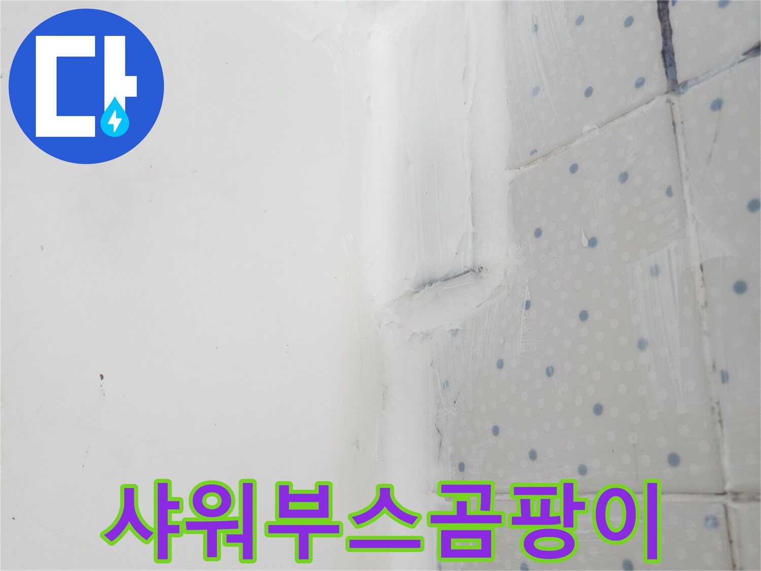 동대문구 욕실 누수 해결 후-샤워부스 코너 이음새에-실리콘을 보강하여-곰팡이 발생을 방지한 모습