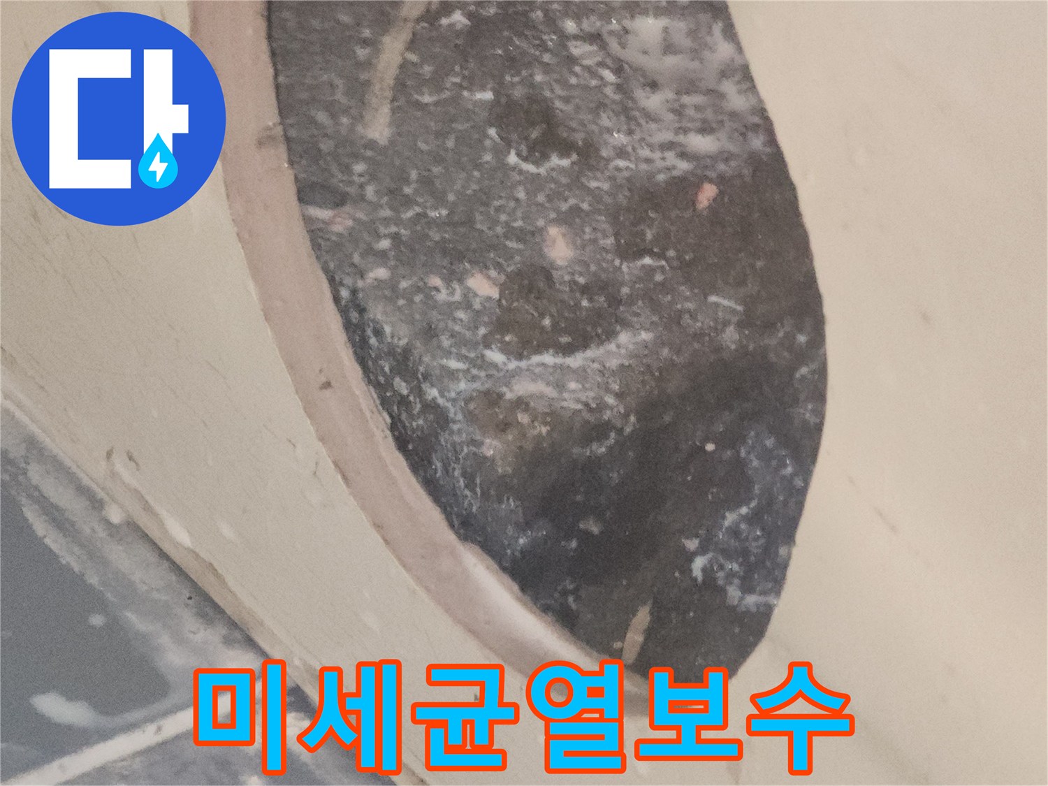 미세한-균열로-인한-누수를-잡고-보수한-후의-정밀-사진입니다