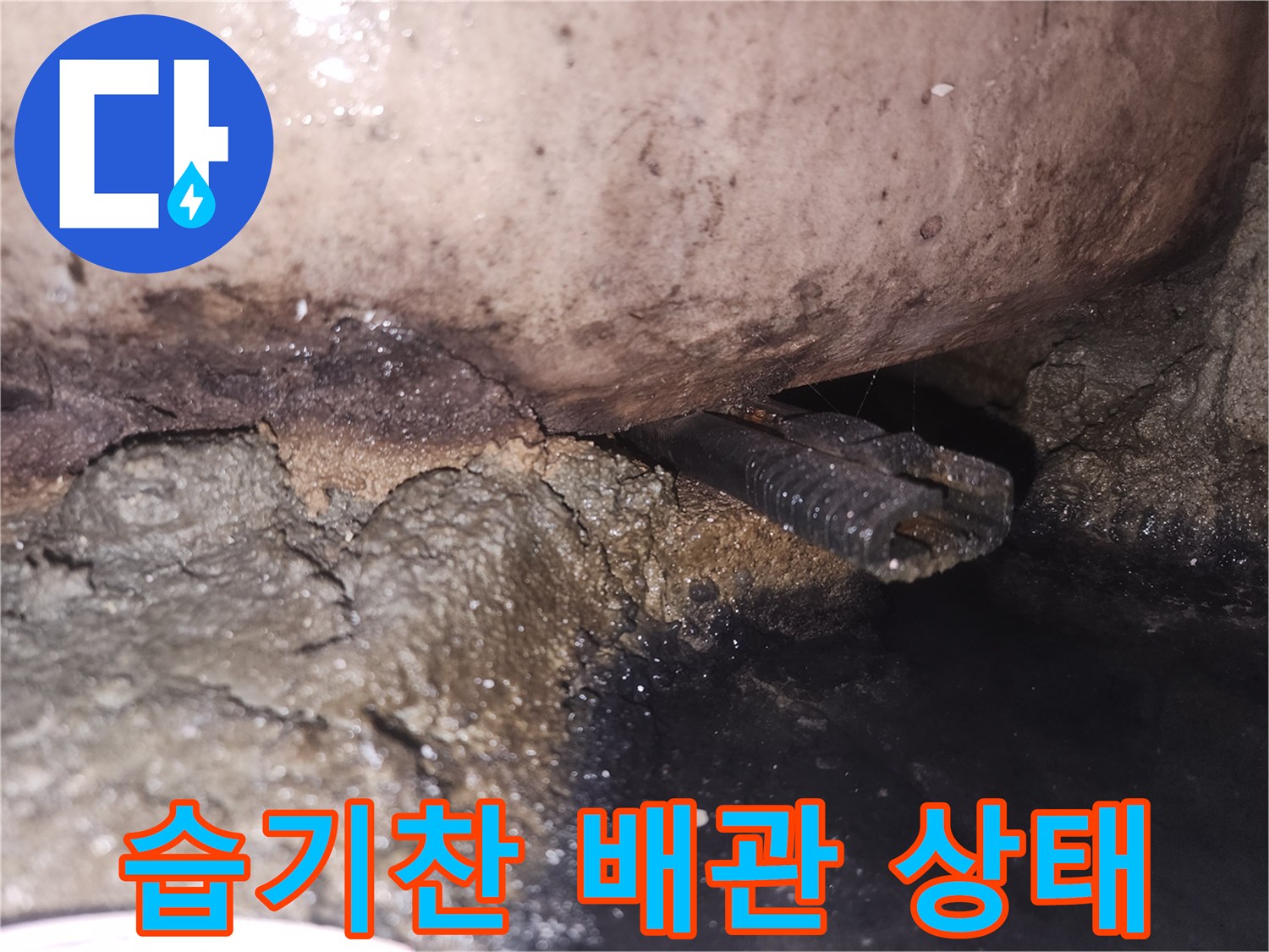 배관-틈새에서-물이-새어나와-주변이-검게-변색된-현장-모습입니다