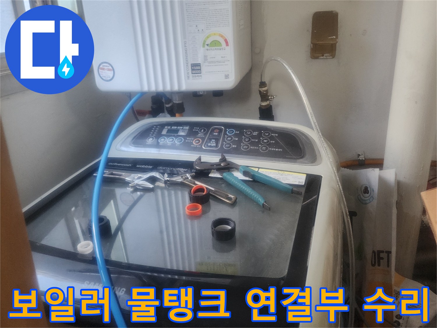 보일러 물탱크 연결부에서 발생한-누수를 전문 엔지니어가-꼼꼼하게 수리하고-문제를 해결하는 모습입니다