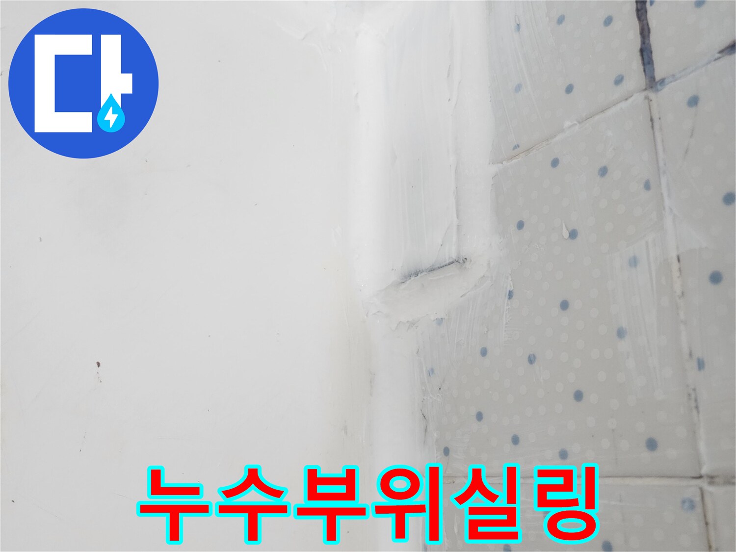사가정로 아파트 누수 현장에서-누수 부위의 틈새를-방수 실리콘으로-전문적으로 코킹하는-작업 완료 사진