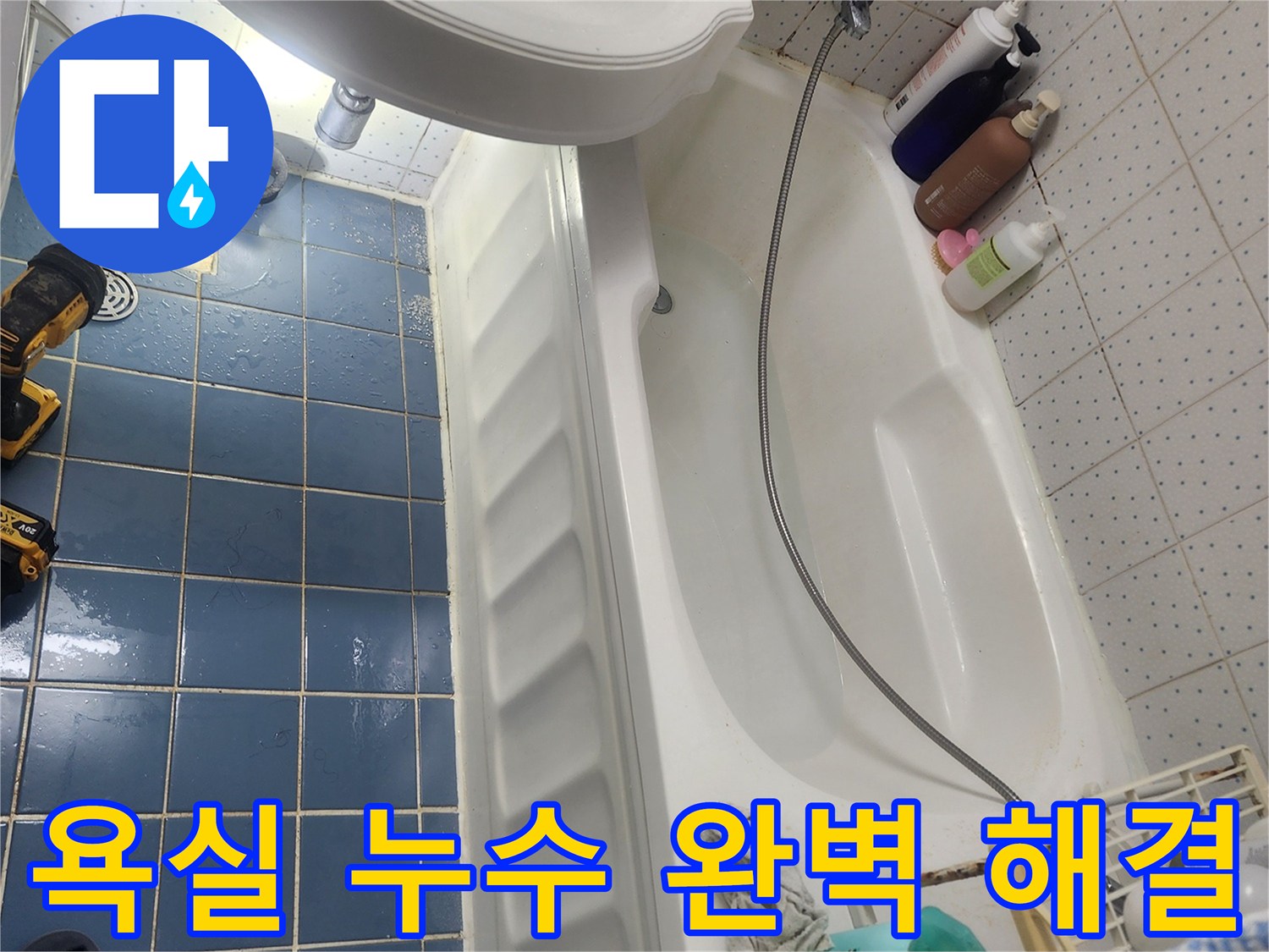 서울 동대문구 사가정로 욕실 바닥에서-발생한 누수 문제를-완벽하게 해결하기 위해 점검하는 모습입니다.
