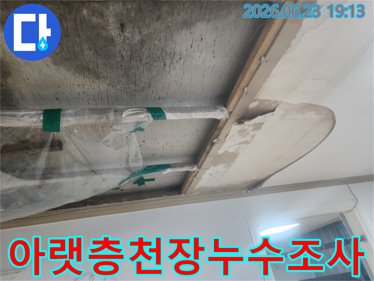 아랫집 천장에서-발생한 누수 현장을-전문가가-정밀하게-조사하고 있는-모습입니다