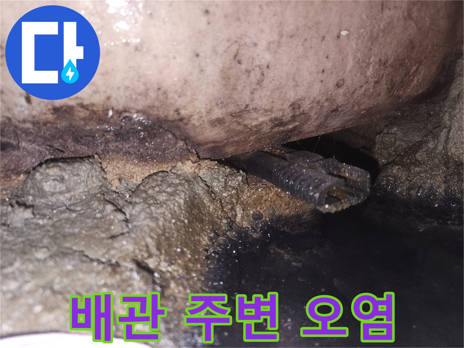 오랜-시간-누적된-물기로-인해-배관-주변이-심하게-손상된-사진입니다