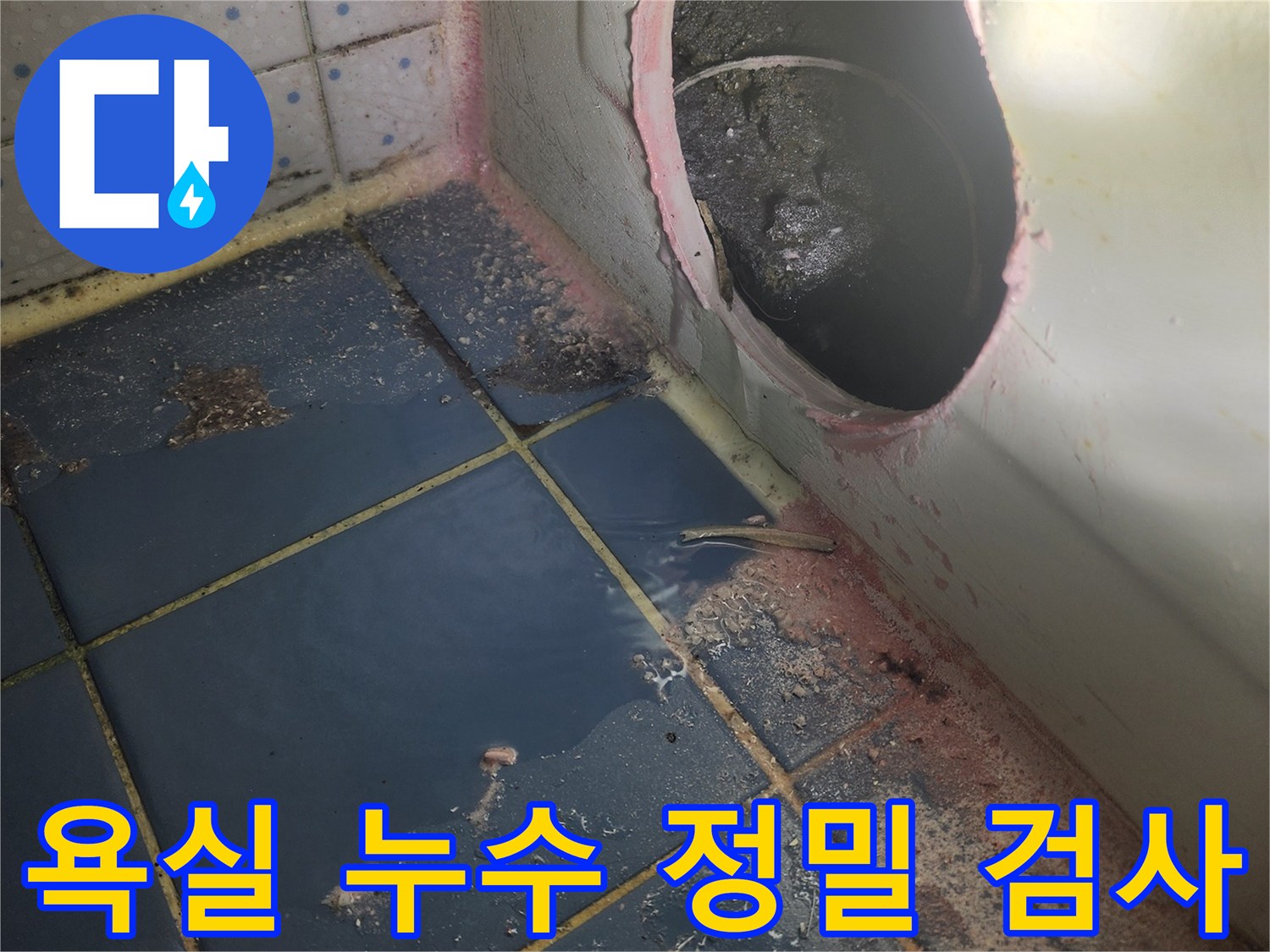 욕실 누수 공사-시작 전 단계로-욕조를 타공하여-내부 상황을-정밀 검사하는 모습