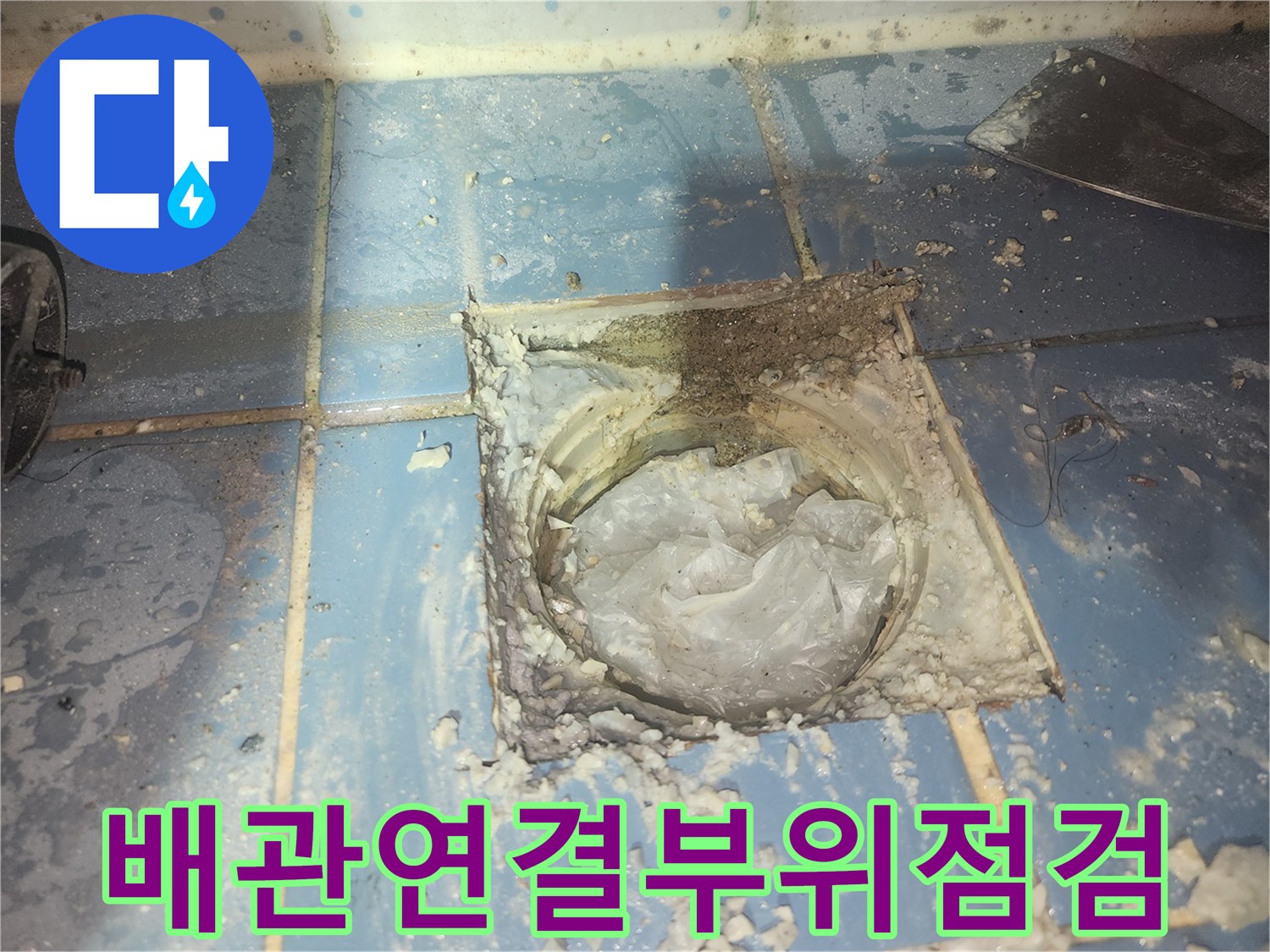 욕실 배수구 하부의-배관 연결 부위에서-누수가 의심되어-정밀 점검하는 모습입니다