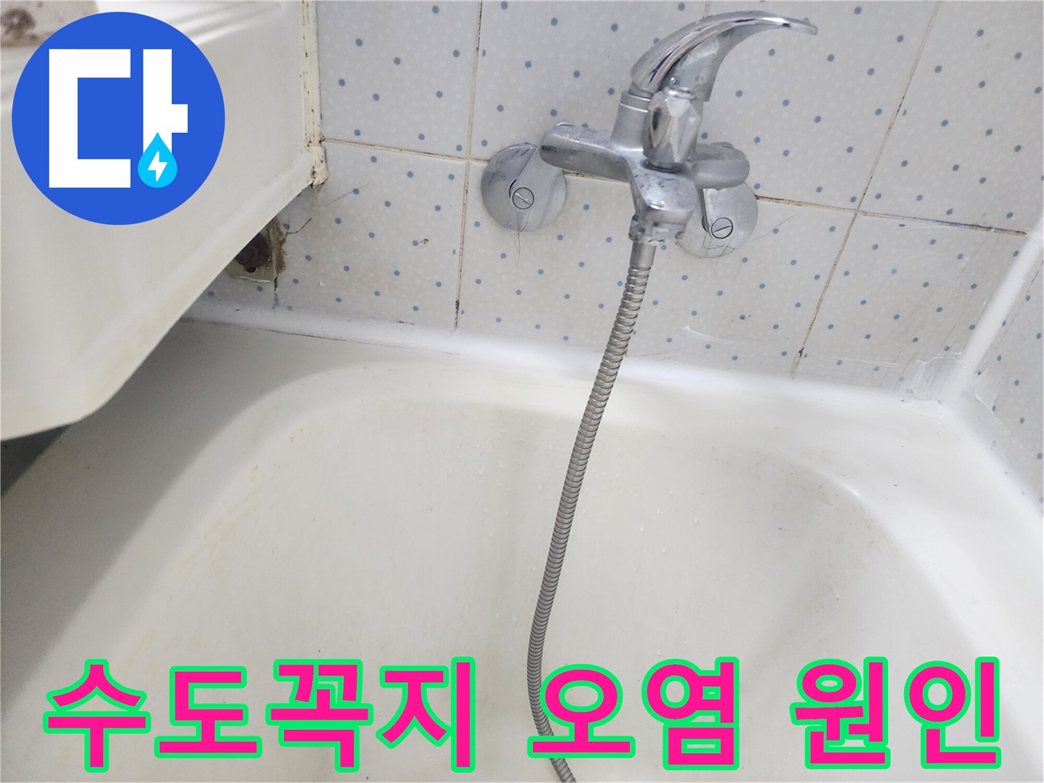 욕실-수도꼭지-하단-타일-틈새에-물이-새어-오염된-모습을-보여주는-사진