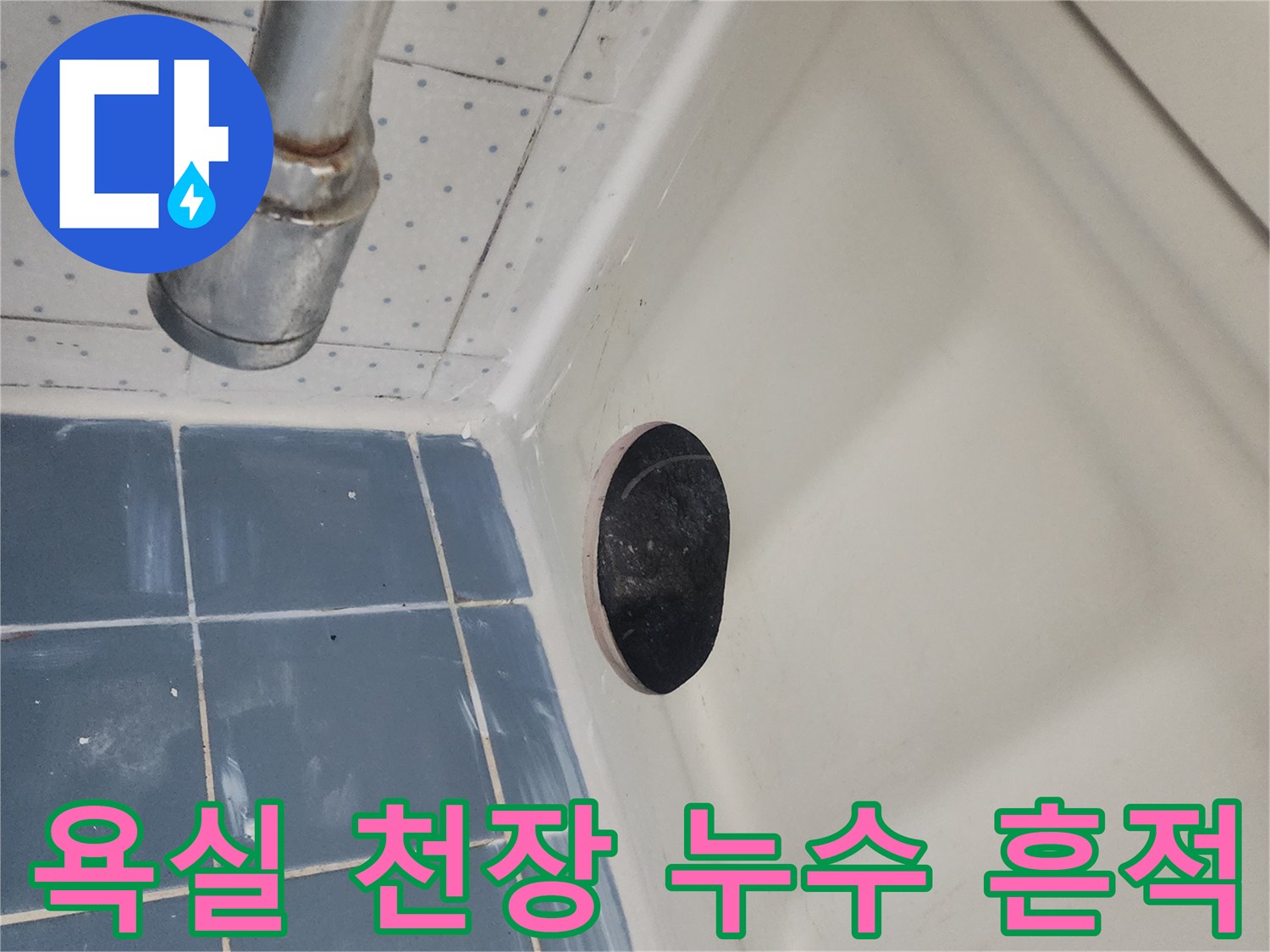 욕실-천장-누수-흔적을-조사하기-위해-점검구를-개설하고-내부를-살펴보는-사진입니다