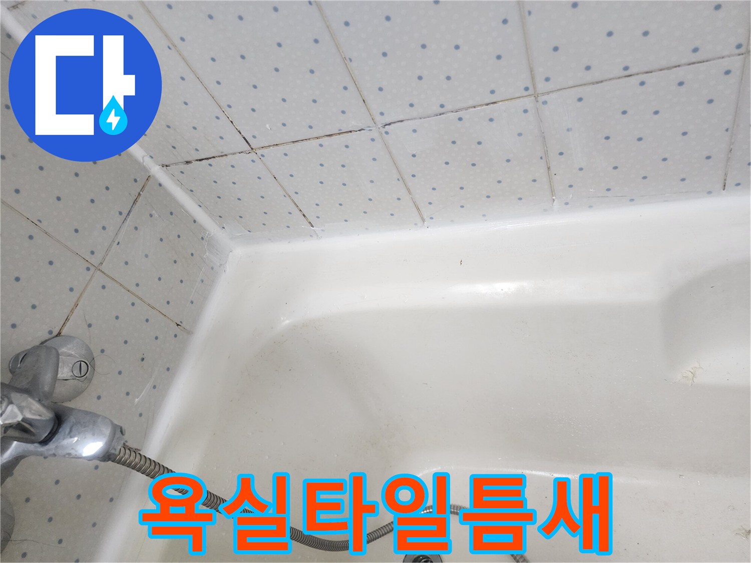욕실-타일-사이-줄눈과-욕조-경계면의-오래된-실리콘에-낀-곰팡이-상태