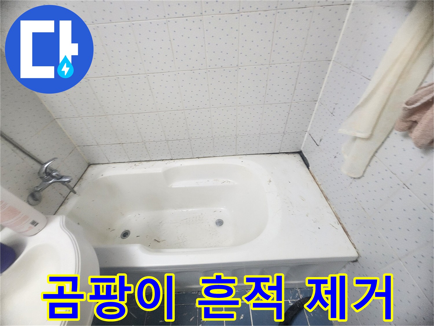 욕조-주변-누수-및-곰팡이-방지를-위해-오래된-잔여물과-곰팡이-흔적을-제거하는-작업-사진