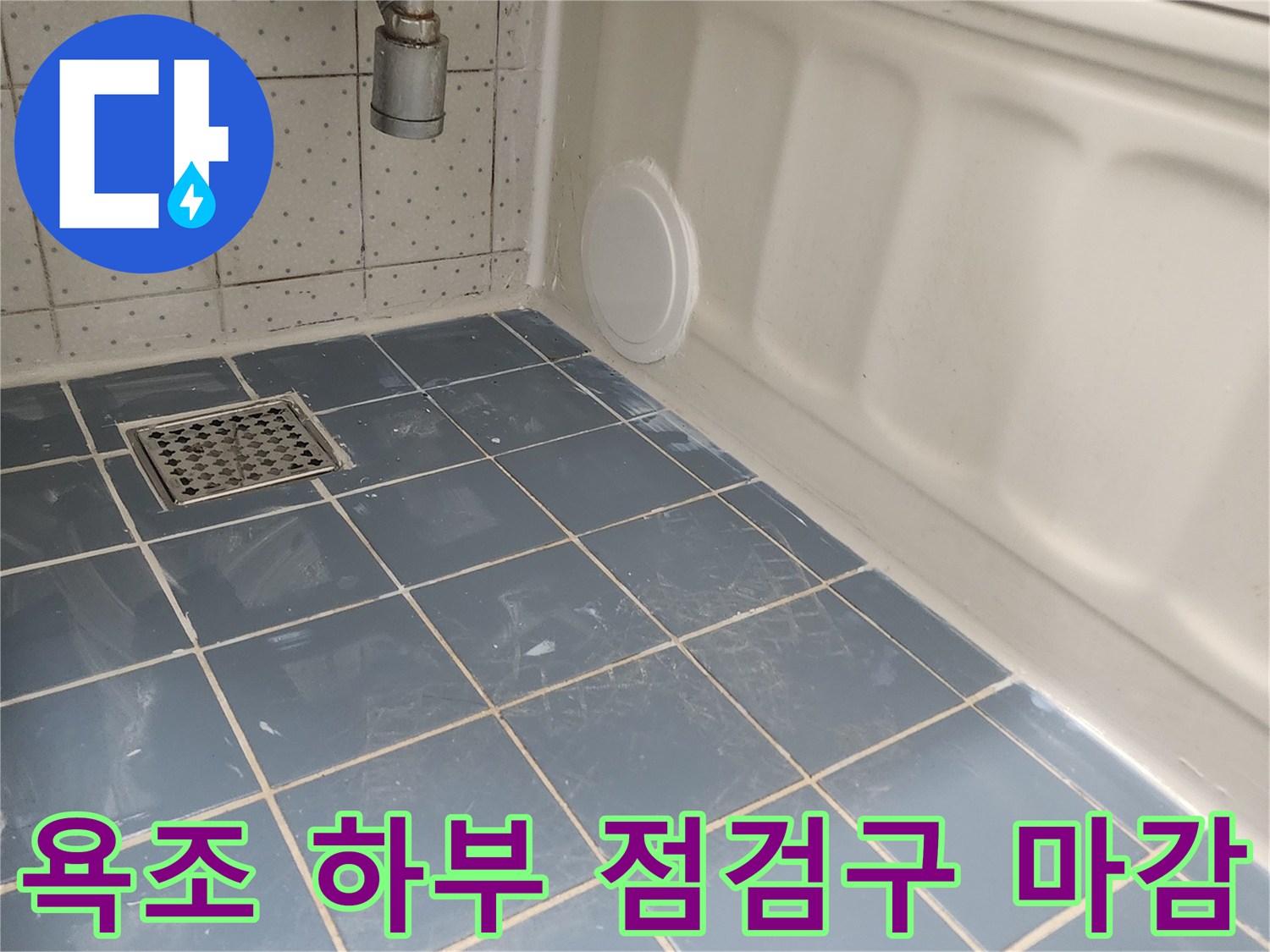 욕조 하단에 설치된 원형 점검구-배관 점검 및 유지보수를 위한 필수 시설