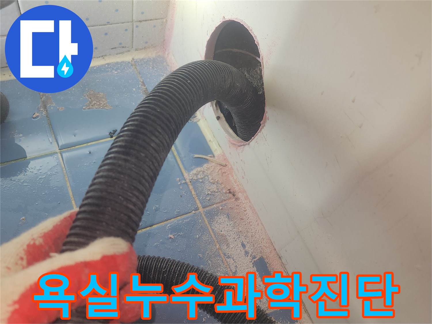 욕조-하부-누수-정확한-진단을-위해-흡입-장비를-사용하여-물기를-제거하는-과정입니다.