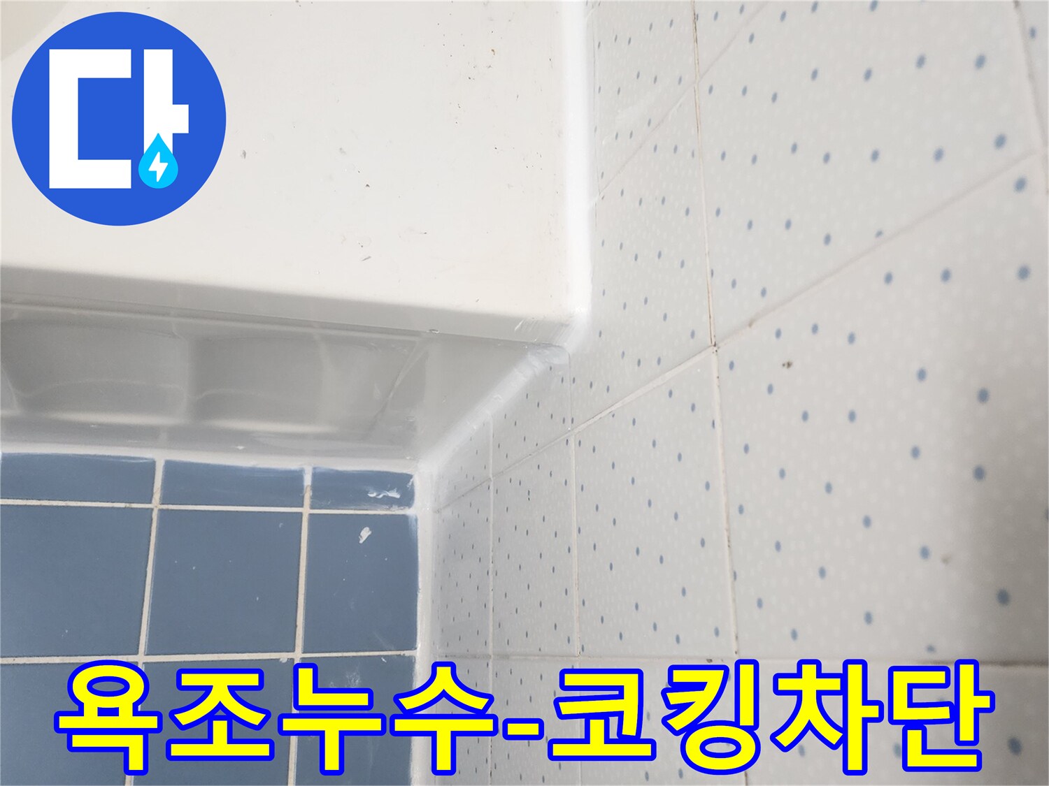 욕조와-벽면-타일-사이의-경계에-새로운-실리콘-코킹이-완벽하게-시공된-모습입니다