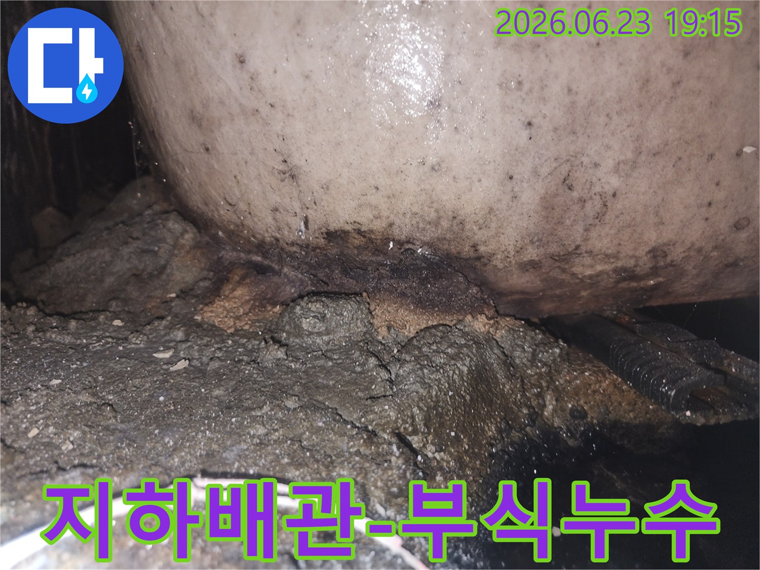 지속적인 누수로 인해 배관 하부 콘크리트가 심하게 훼손되고 오염된 상태