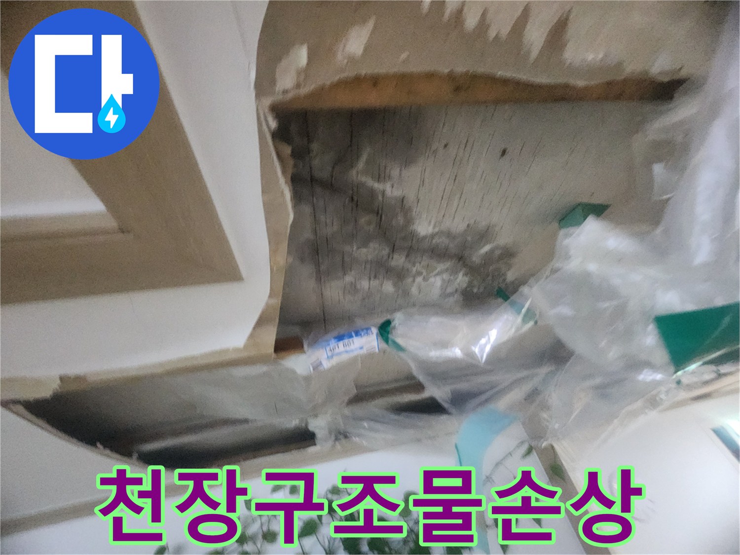 천장 마감재 제거 후-물에 의해 손상된-목재 구조물의 상태를-점검하는 현장입니다