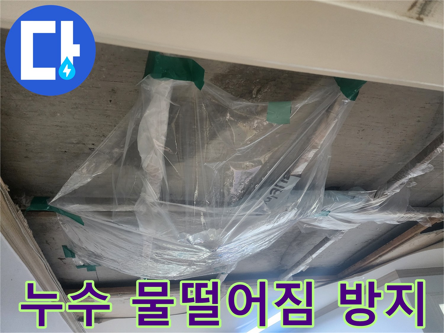 천장에서 물이 떨어지는 것을-막기 위한-비닐 설치 작업-현장입니다