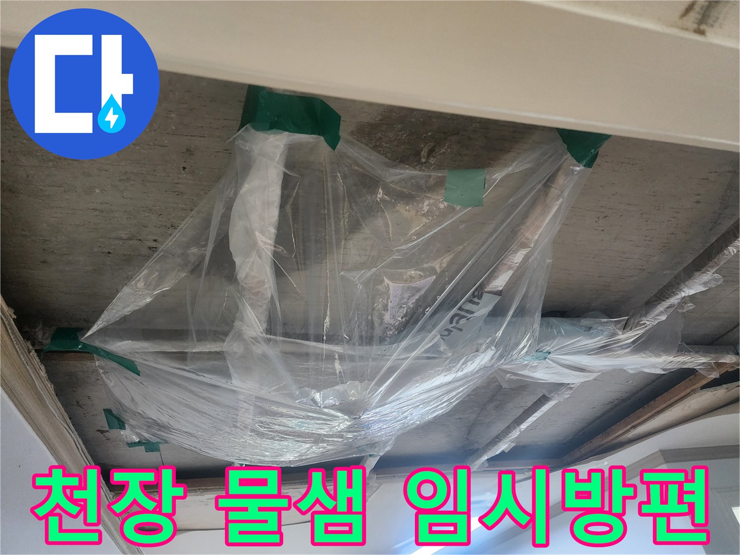 천장에서 물이 떨어지는 것을-일시적으로 모으기 위한-비닐 설치 현장입니다